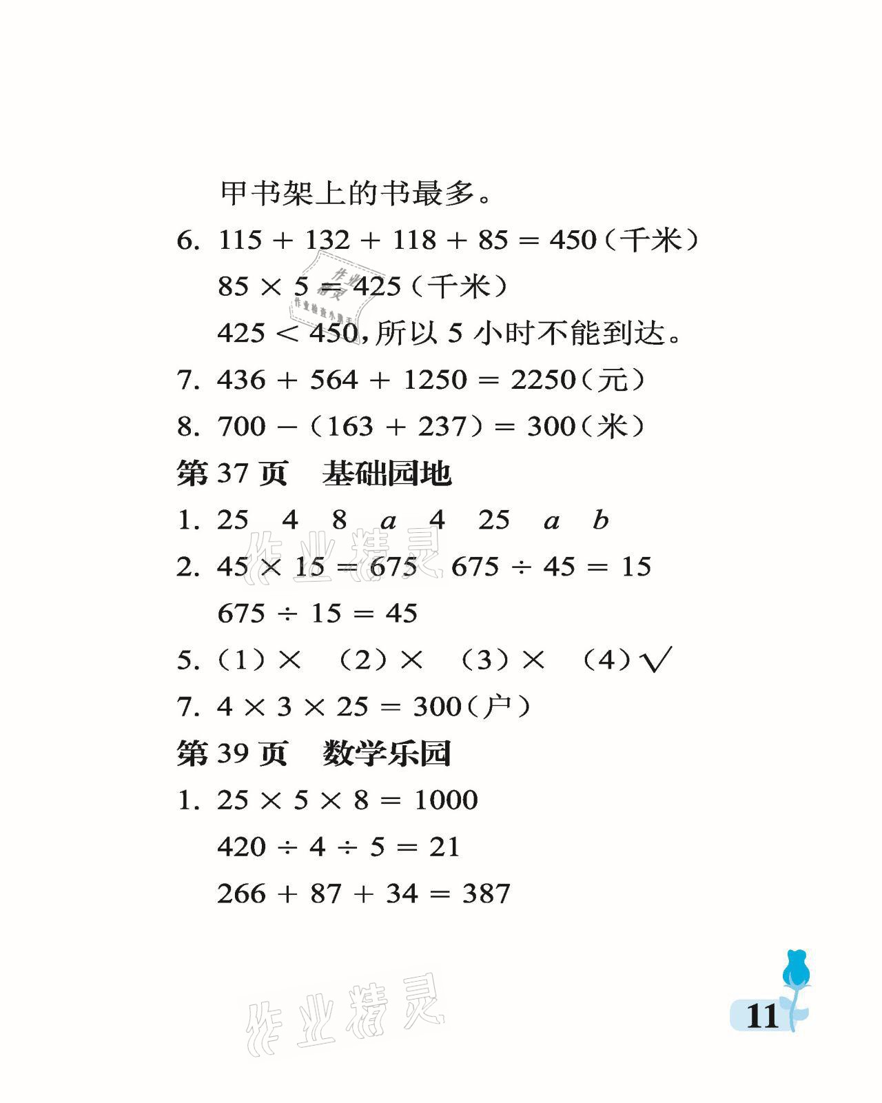 2021年行知天下四年級數(shù)學(xué)下冊青島版 參考答案第11頁