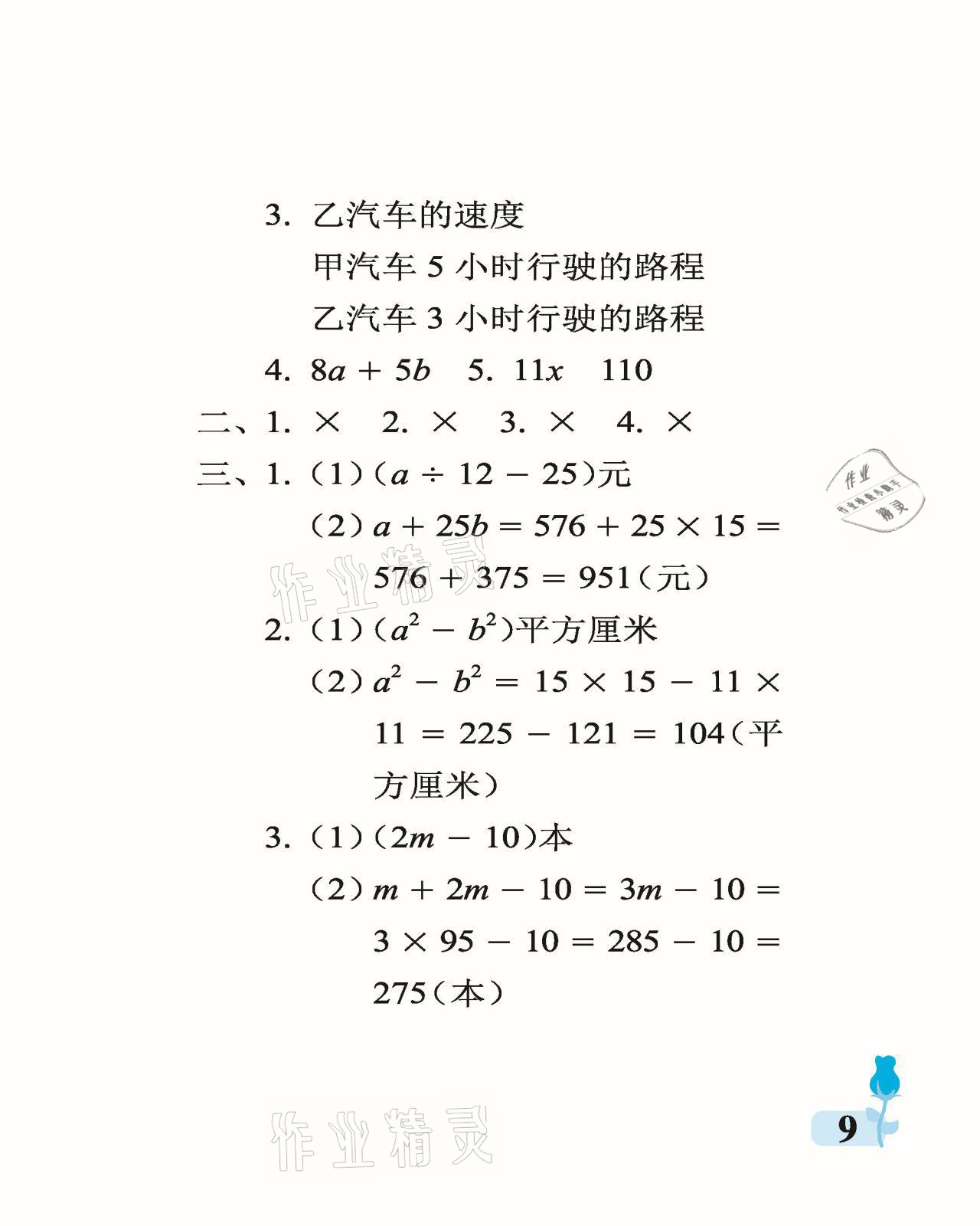 2021年行知天下四年級數(shù)學(xué)下冊青島版 參考答案第9頁