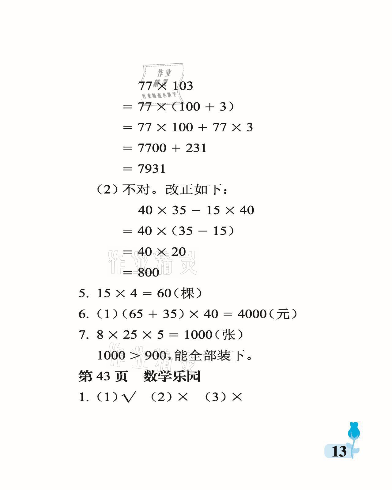 2021年行知天下四年級(jí)數(shù)學(xué)下冊(cè)青島版 參考答案第13頁(yè)