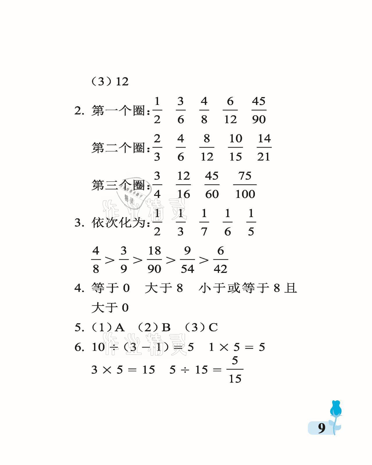 2021年行知天下五年级数学下册青岛版 参考答案第9页