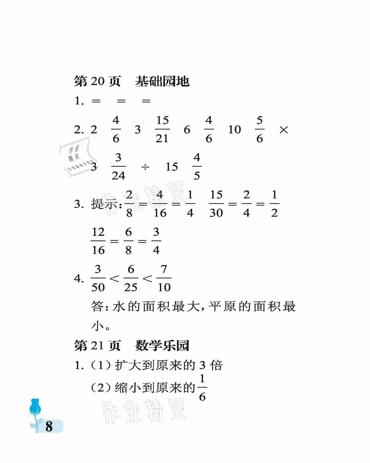 2021年行知天下五年级数学下册青岛版 参考答案第8页