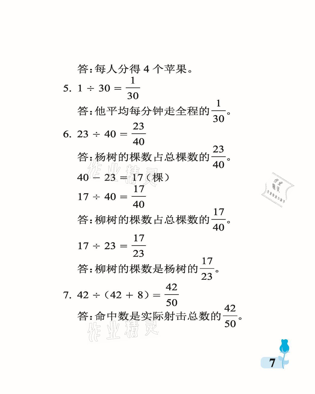 2021年行知天下五年级数学下册青岛版 参考答案第7页