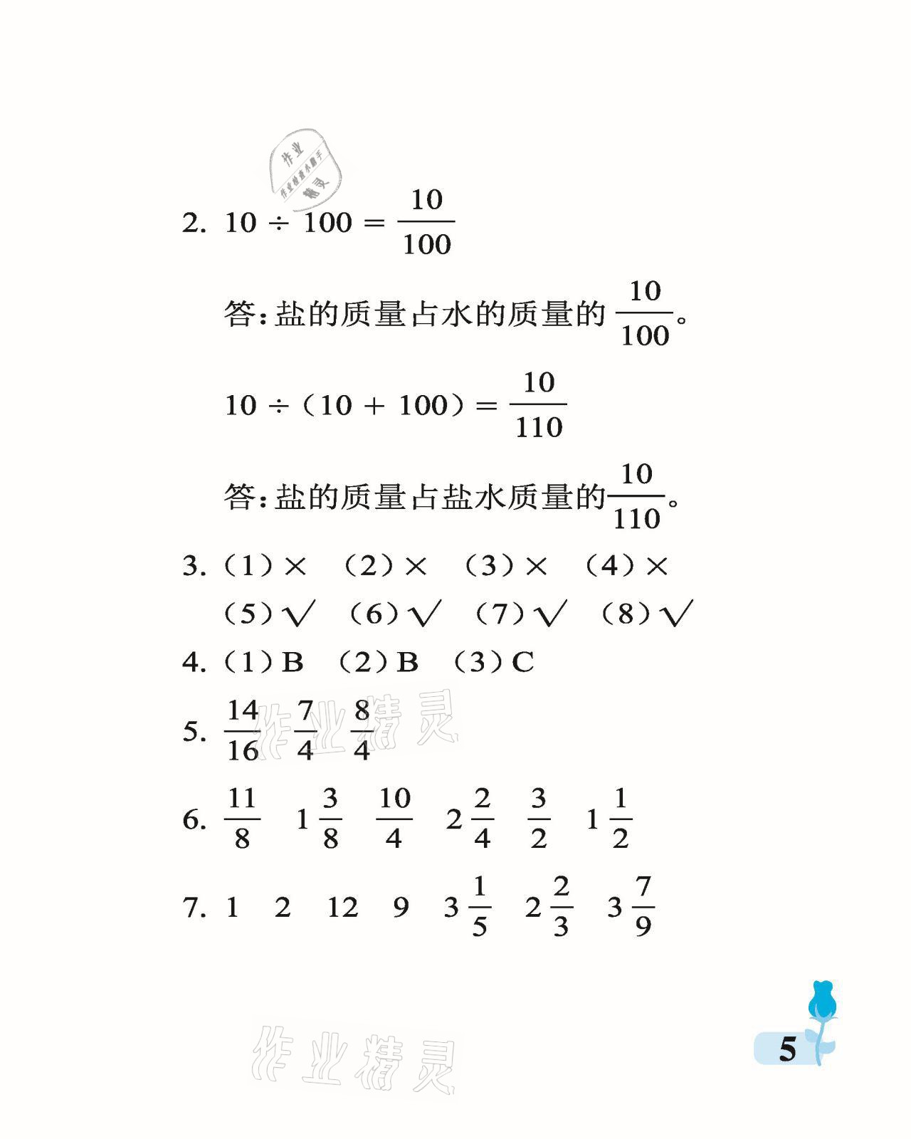 2021年行知天下五年级数学下册青岛版 参考答案第5页