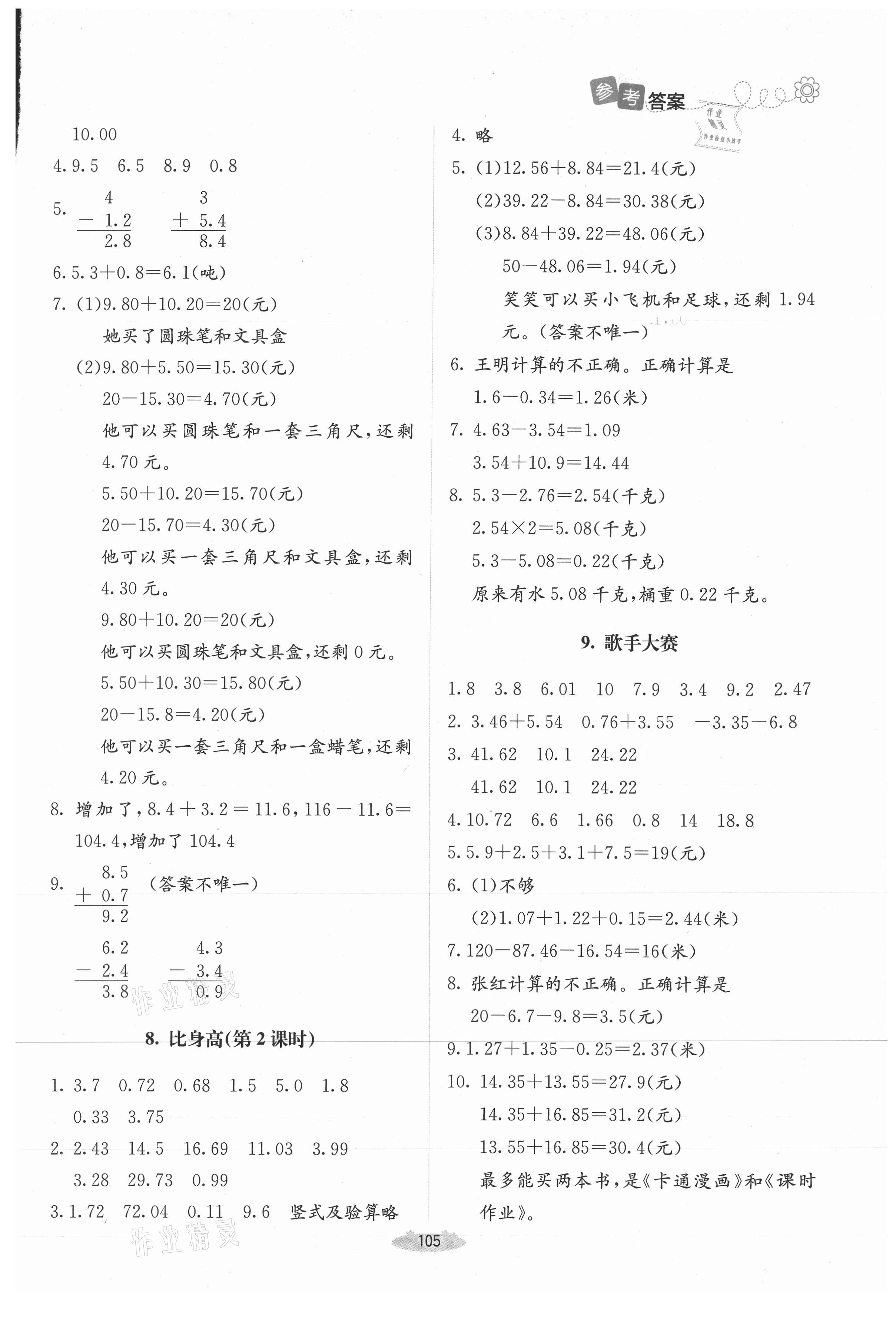 2021年課堂精練四年級數(shù)學下冊北師大版增強版山西專版 第3頁