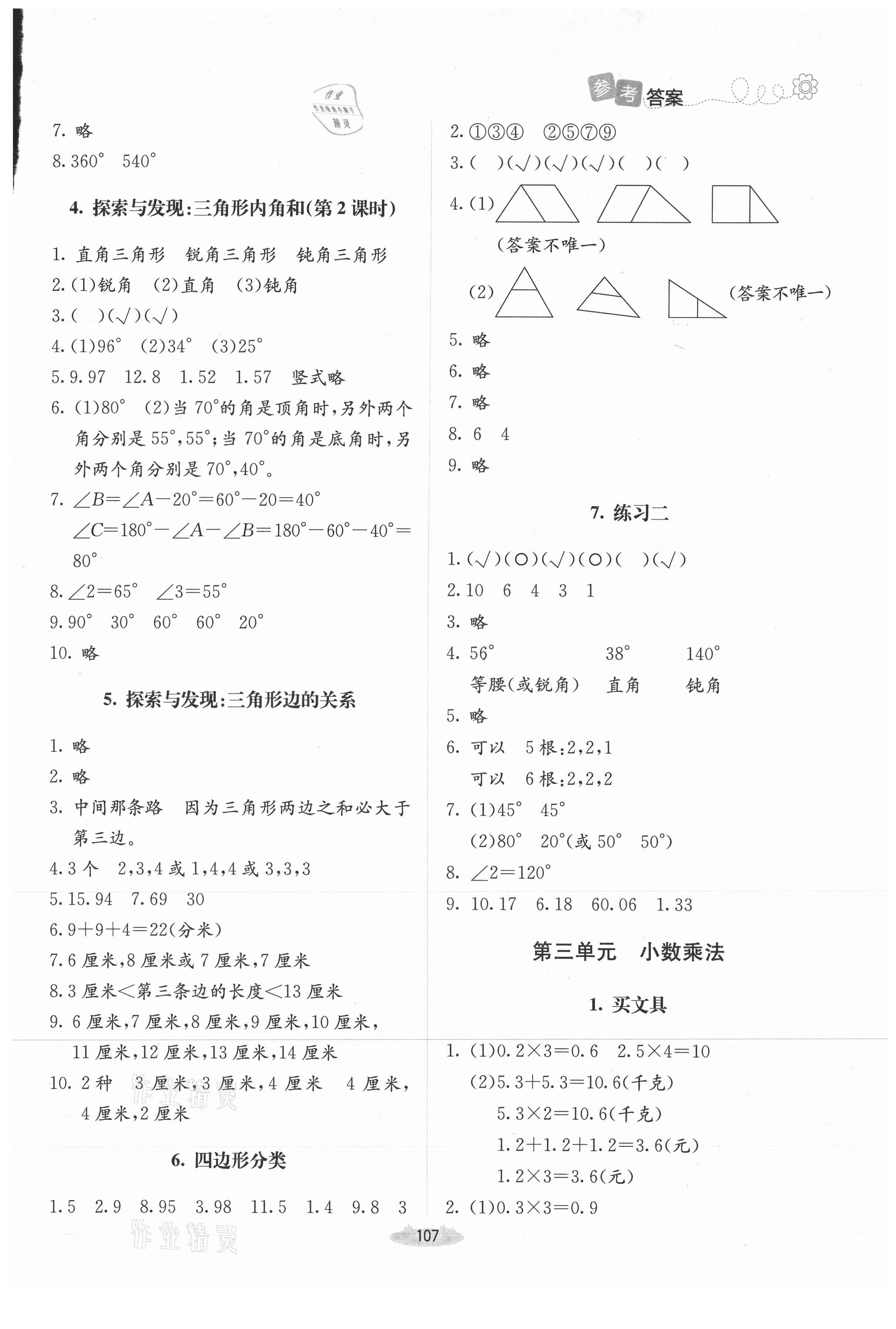 2021年課堂精練四年級數(shù)學下冊北師大版增強版山西專版 第5頁