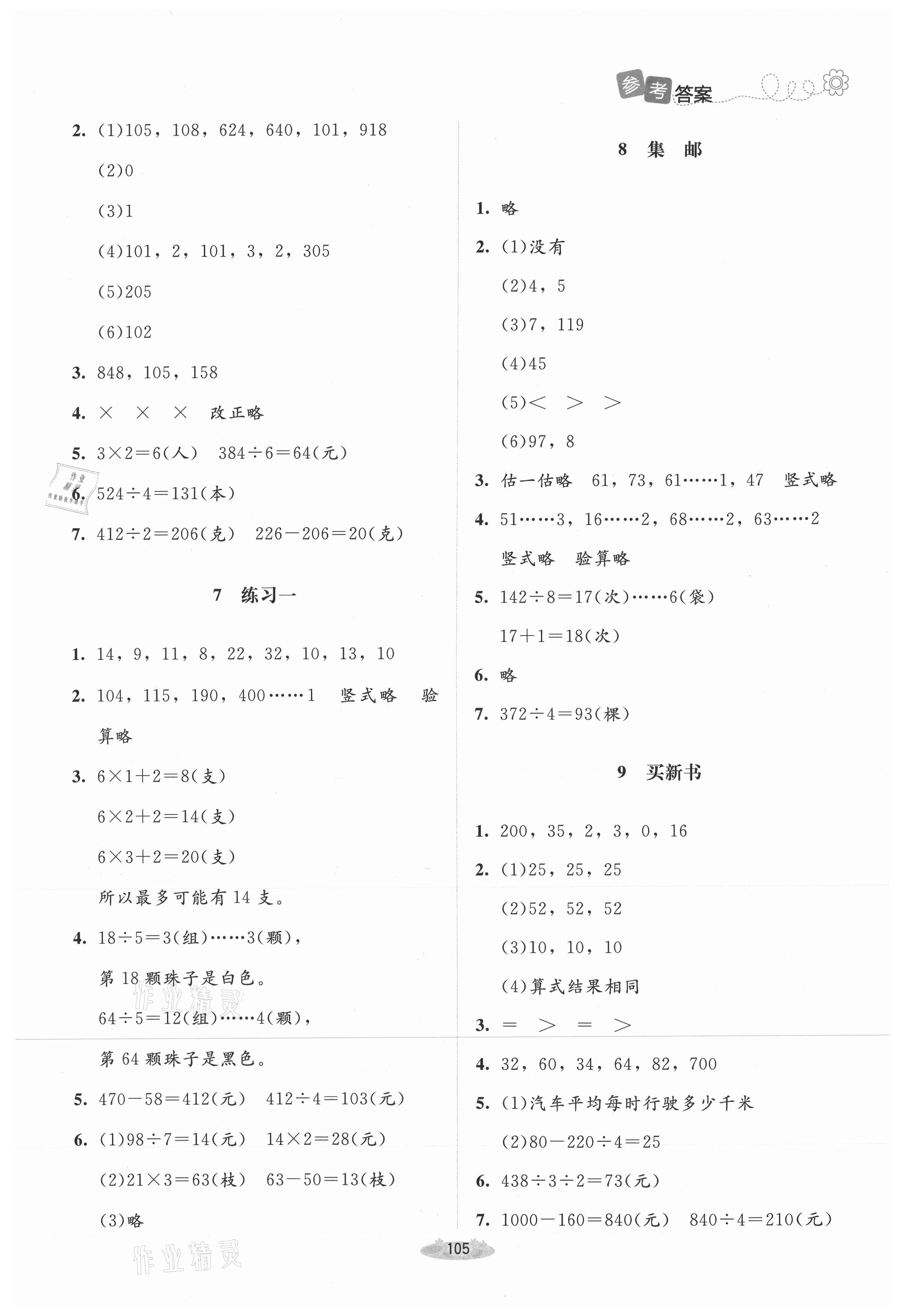 2021年课堂精练三年级数学下册北师大版增强版山西专版 第3页