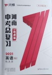 2021年河南中考总复习英语人教版