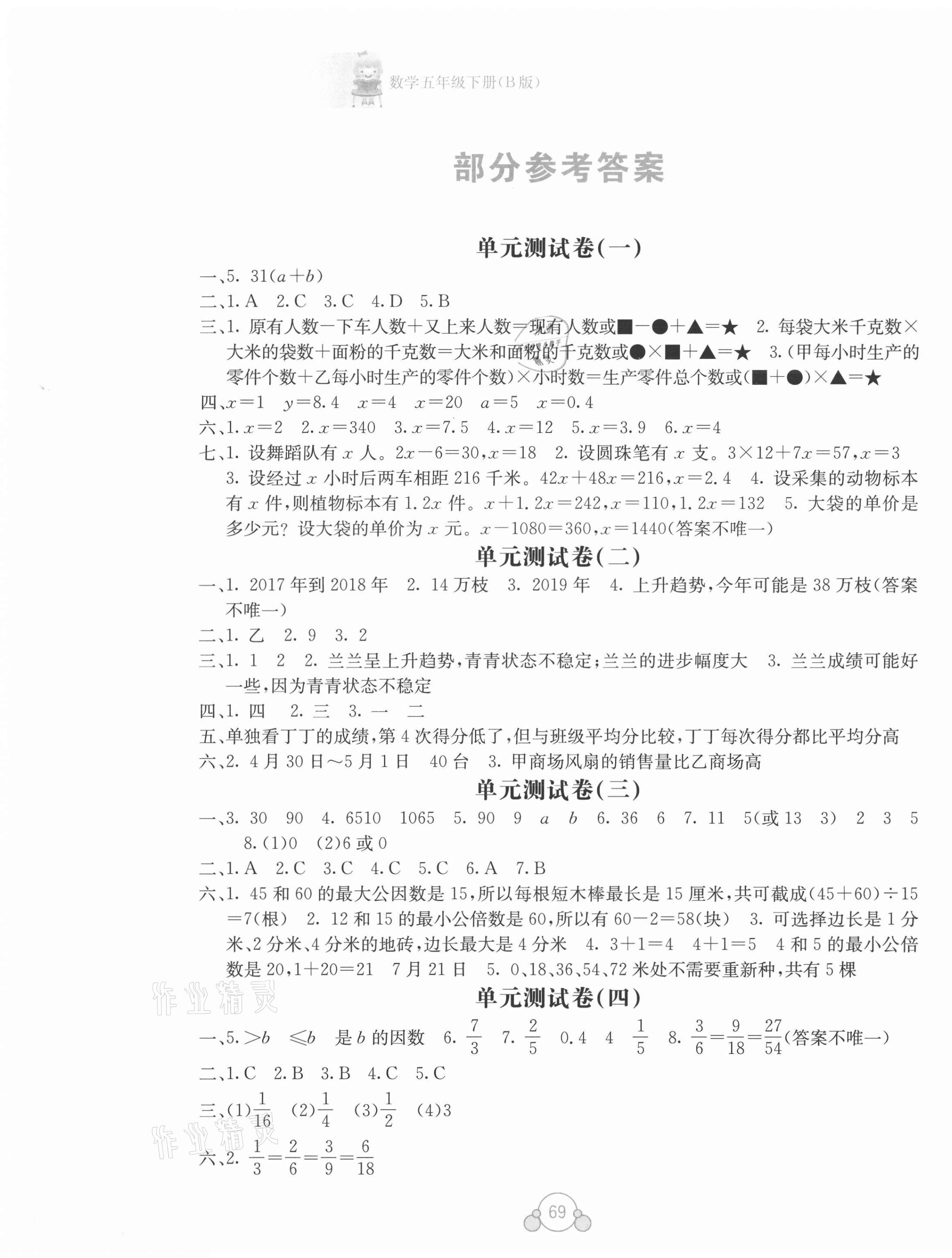 2021年自主学习能力测评单元测试五年级数学下册B版 第1页