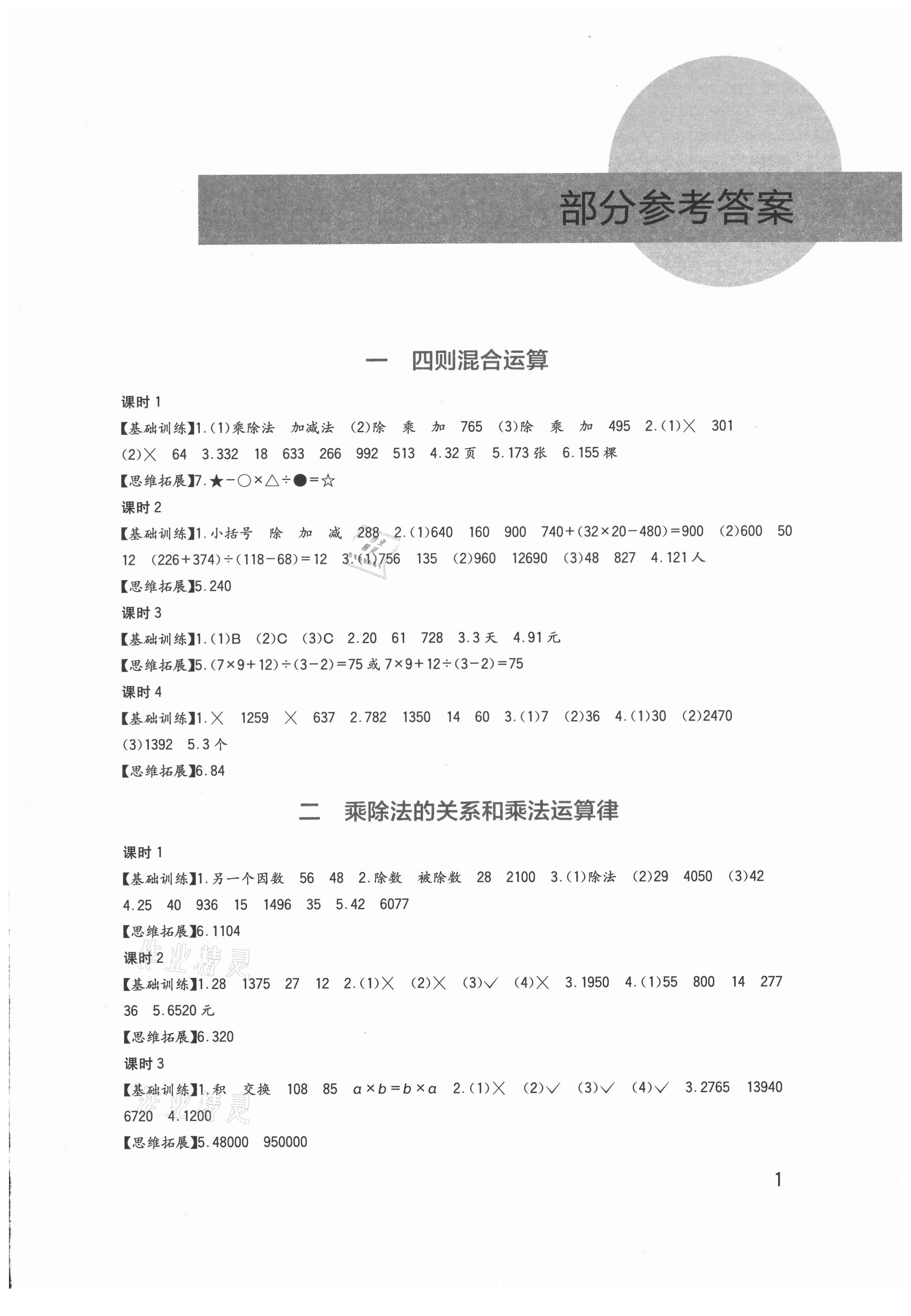 2021年小學(xué)生學(xué)習(xí)實(shí)踐園地四年級(jí)數(shù)學(xué)下冊(cè)西師大版 第1頁