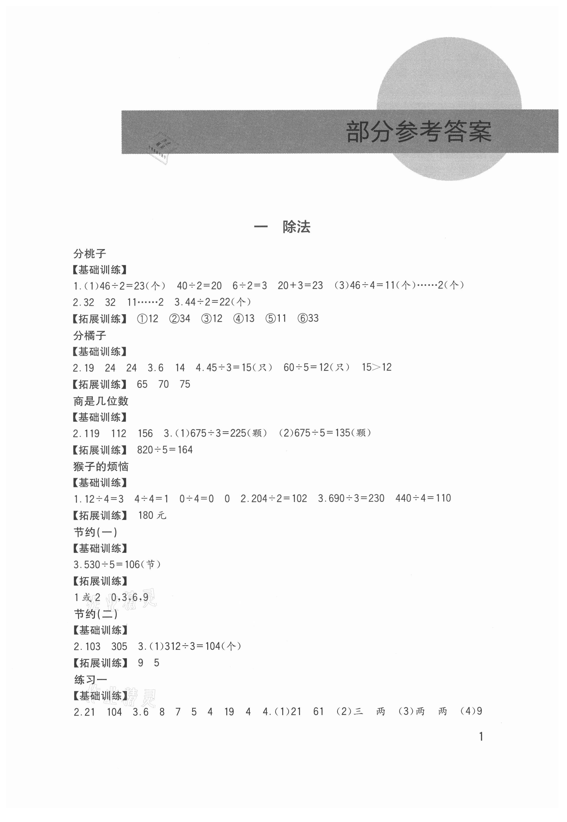 2021年小學(xué)生學(xué)習(xí)實(shí)踐園地三年級(jí)數(shù)學(xué)下冊(cè)北師大版 第1頁(yè)