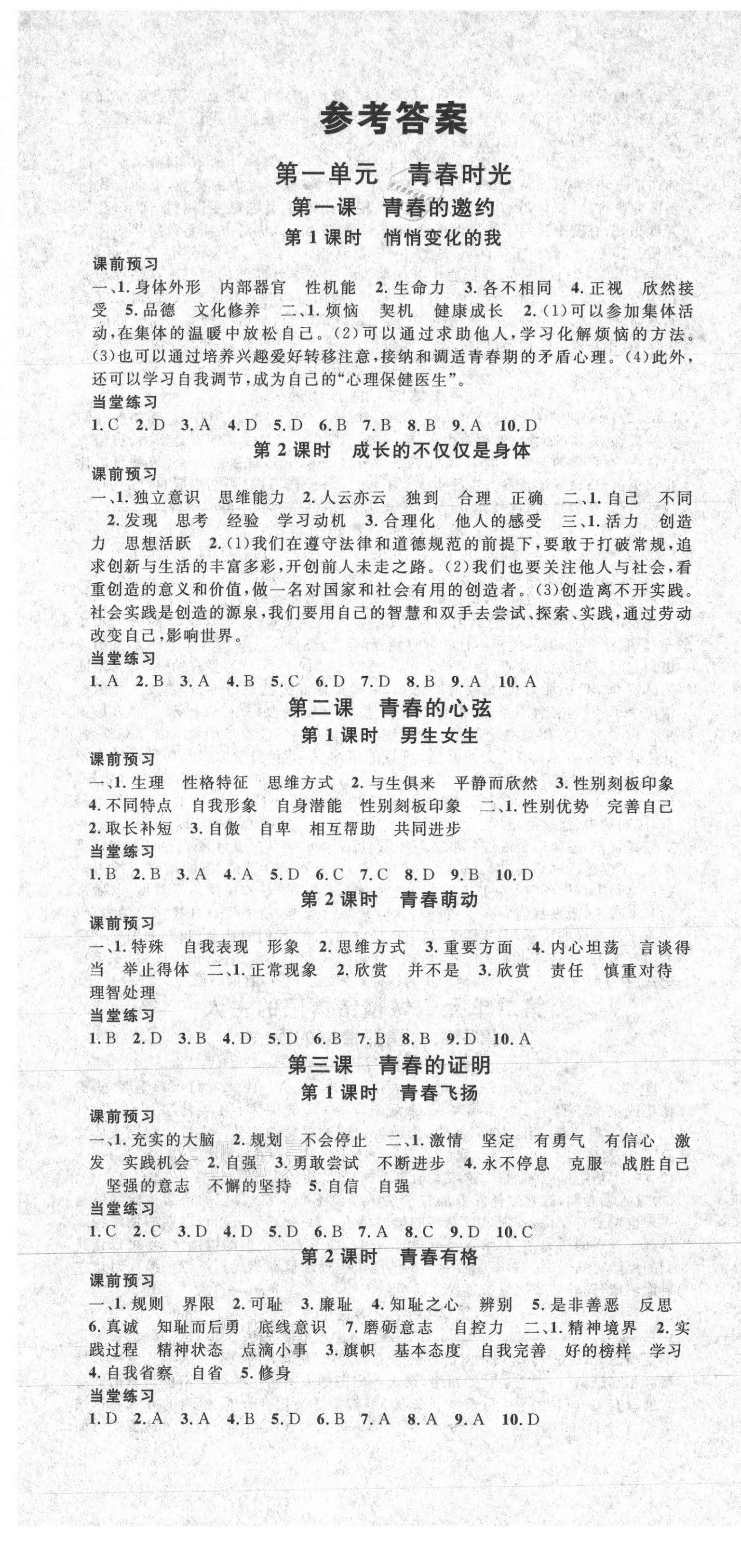 2021年名校課堂七年級(jí)道德與法治下冊(cè)人教版3廣東專版 第1頁(yè)