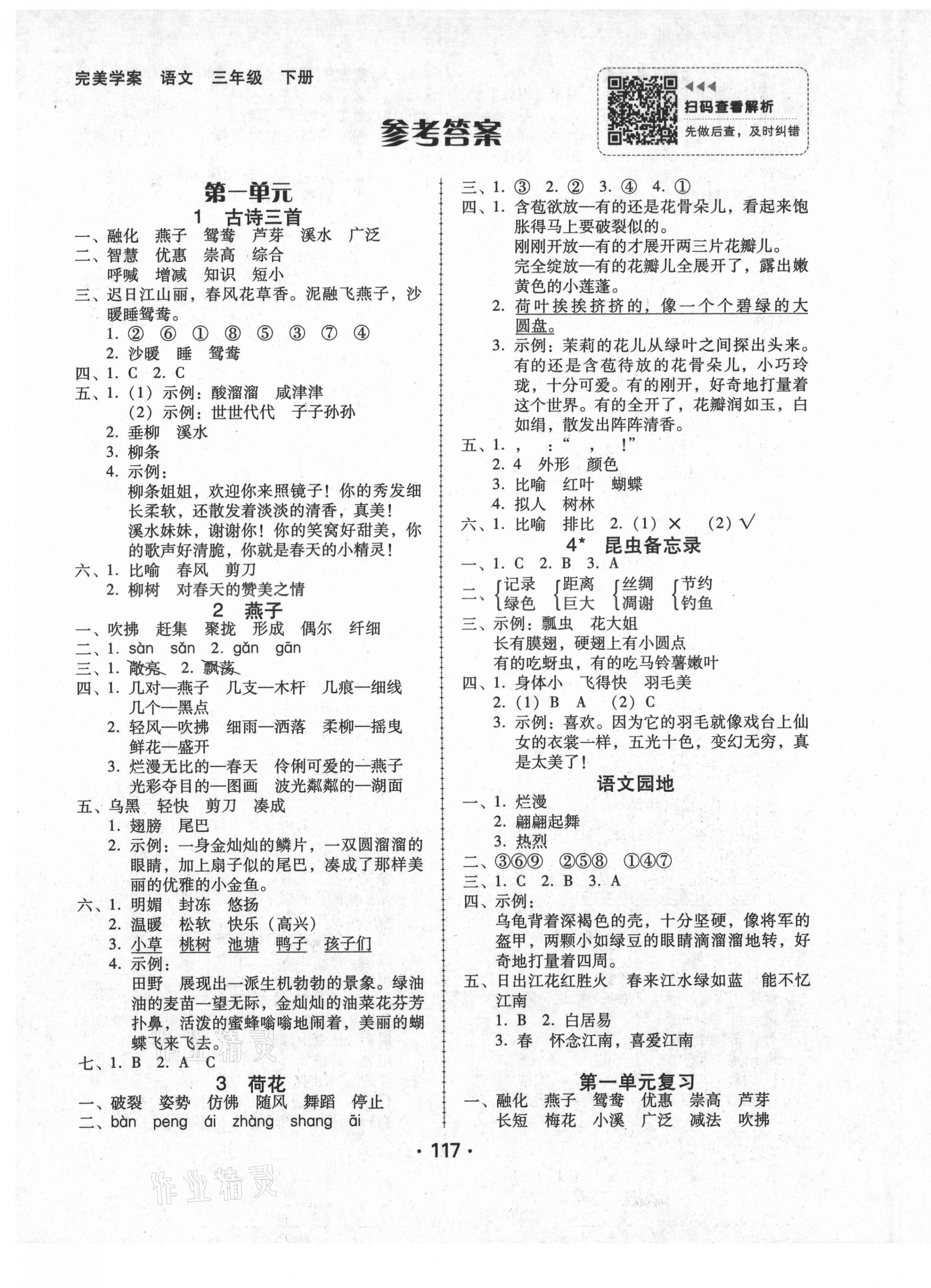 2021年語(yǔ)文完美學(xué)案三年級(jí)下冊(cè)人教版 第1頁(yè)