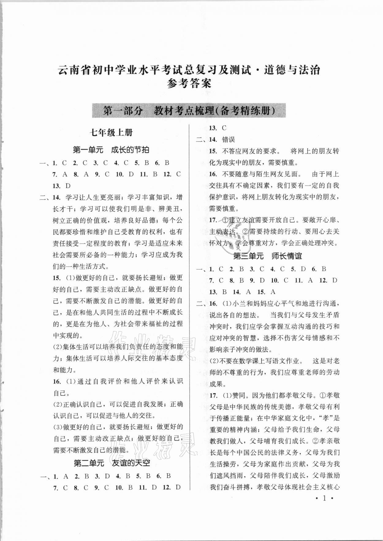 2021年初中學(xué)業(yè)水平考試復(fù)習(xí)指導(dǎo)手冊道德與法治 參考答案第1頁