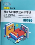 2021年初中學(xué)業(yè)水平考試復(fù)習(xí)指導(dǎo)手冊道德與法治