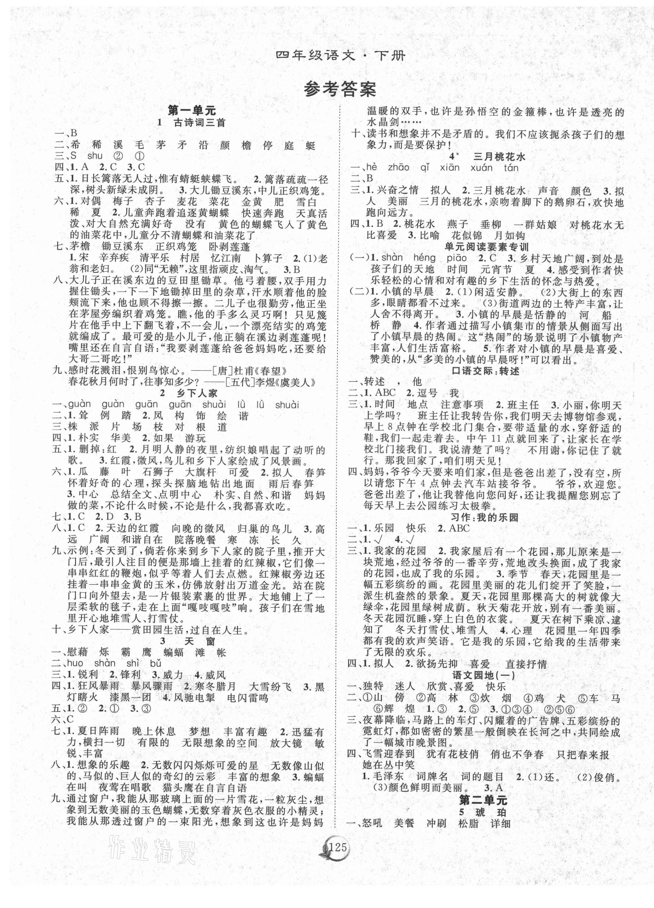 2021年優(yōu)質(zhì)課堂快樂(lè)成長(zhǎng)四年級(jí)語(yǔ)文下冊(cè)人教版 第1頁(yè)