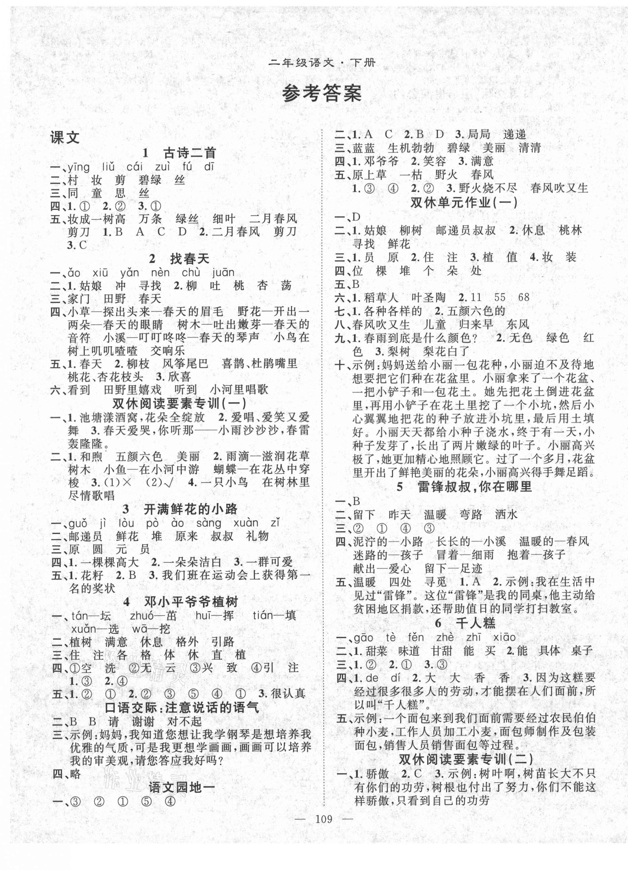 2021年優(yōu)質(zhì)課堂快樂(lè)成長(zhǎng)二年級(jí)語(yǔ)文下冊(cè)人教版 第1頁(yè)