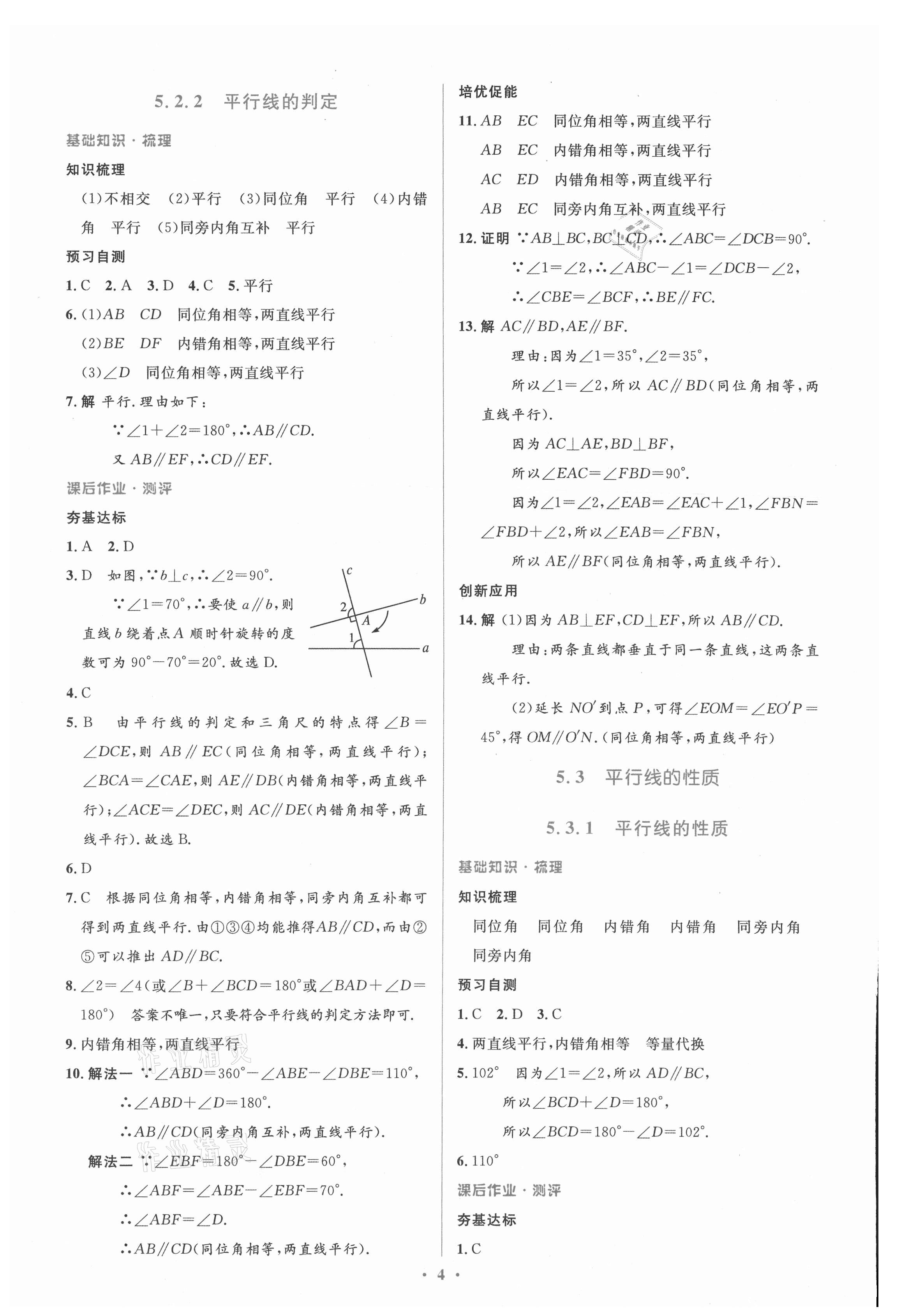 2021年人教金学典同步解析与测评学考练七年级数学下册人教版新疆专用 参考答案第4页