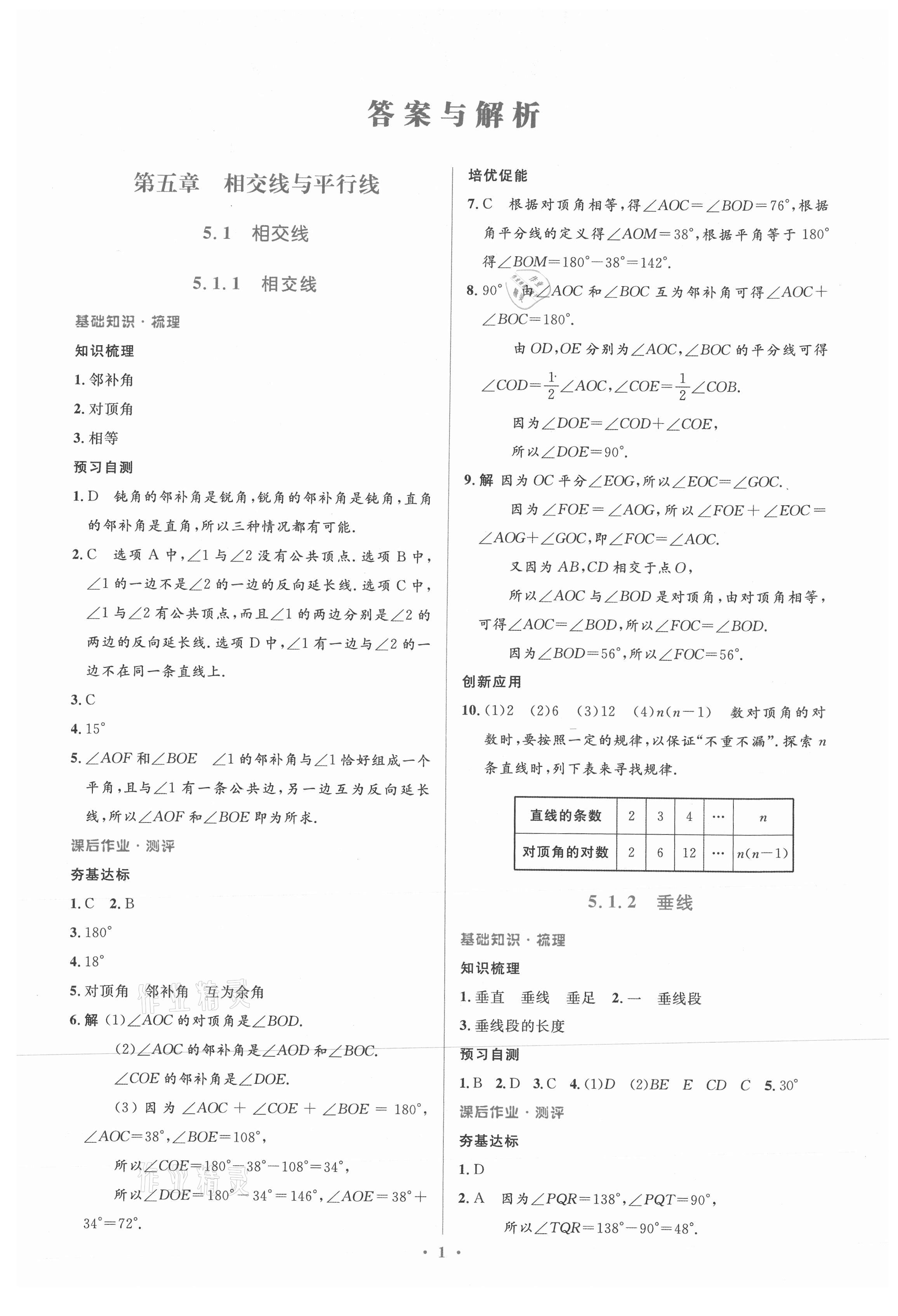 2021年人教金学典同步解析与测评学考练七年级数学下册人教版新疆专用 参考答案第1页