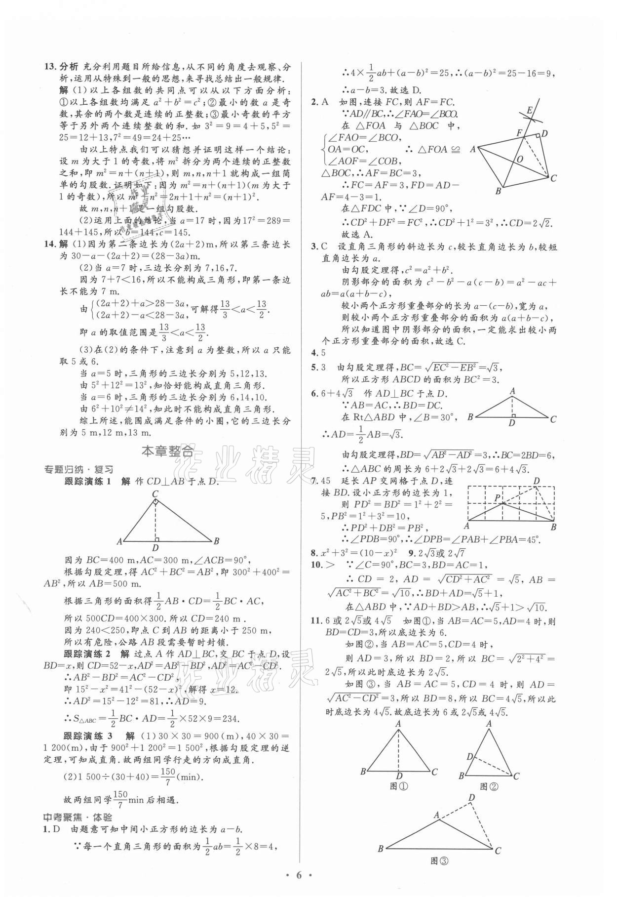 2021年人教金學(xué)典同步解析與測評學(xué)考練八年級數(shù)學(xué)下冊人教版新疆專用 參考答案第6頁