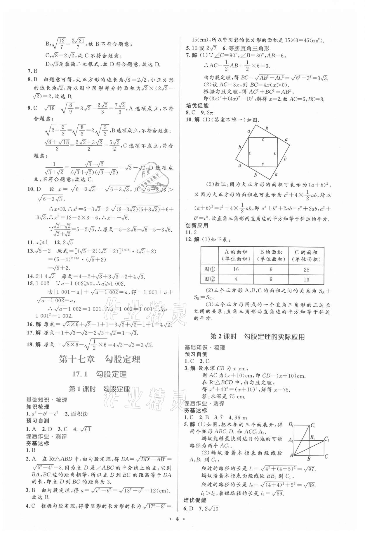 2021年人教金學(xué)典同步解析與測評學(xué)考練八年級數(shù)學(xué)下冊人教版新疆專用 參考答案第4頁