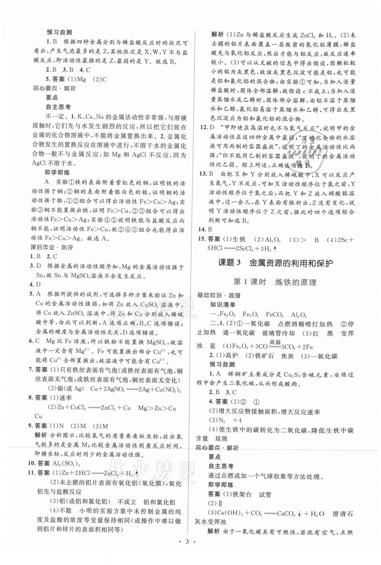 2021年人教金學(xué)典同步解析與測(cè)評(píng)學(xué)考練九年級(jí)化學(xué)下冊(cè)人教版新疆專用 參考答案第3頁(yè)