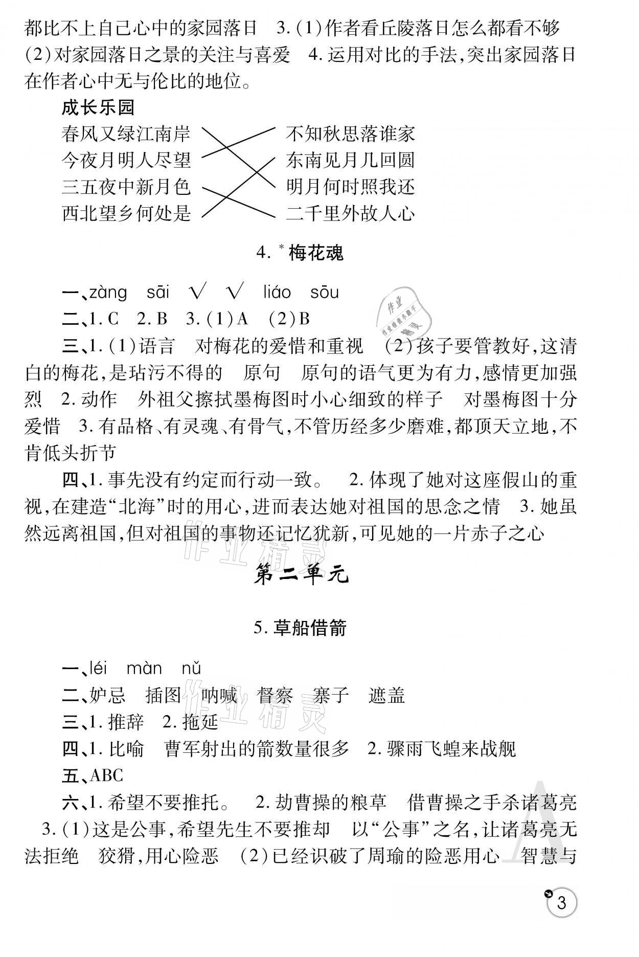 2021年课堂练习册五年级语文下册人教版A版 参考答案第3页