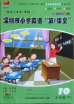 2021年深圳市小学第1课堂五年级英语下册沪教版