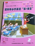 2021年深圳市小学第1课堂一年级英语下册沪教版