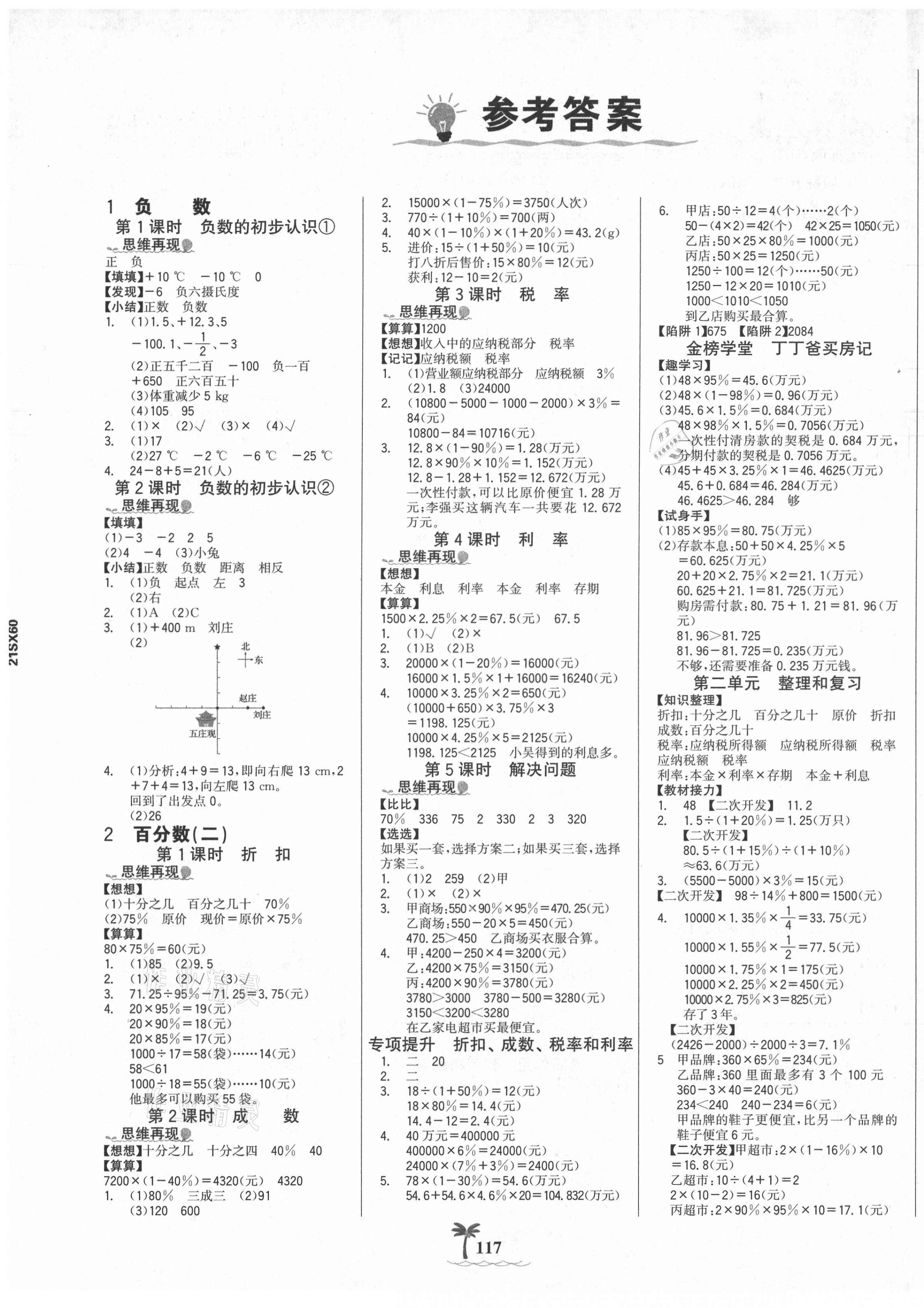 2021年世紀金榜金榜小博士六年級數(shù)學下冊人教版全彩版 第1頁