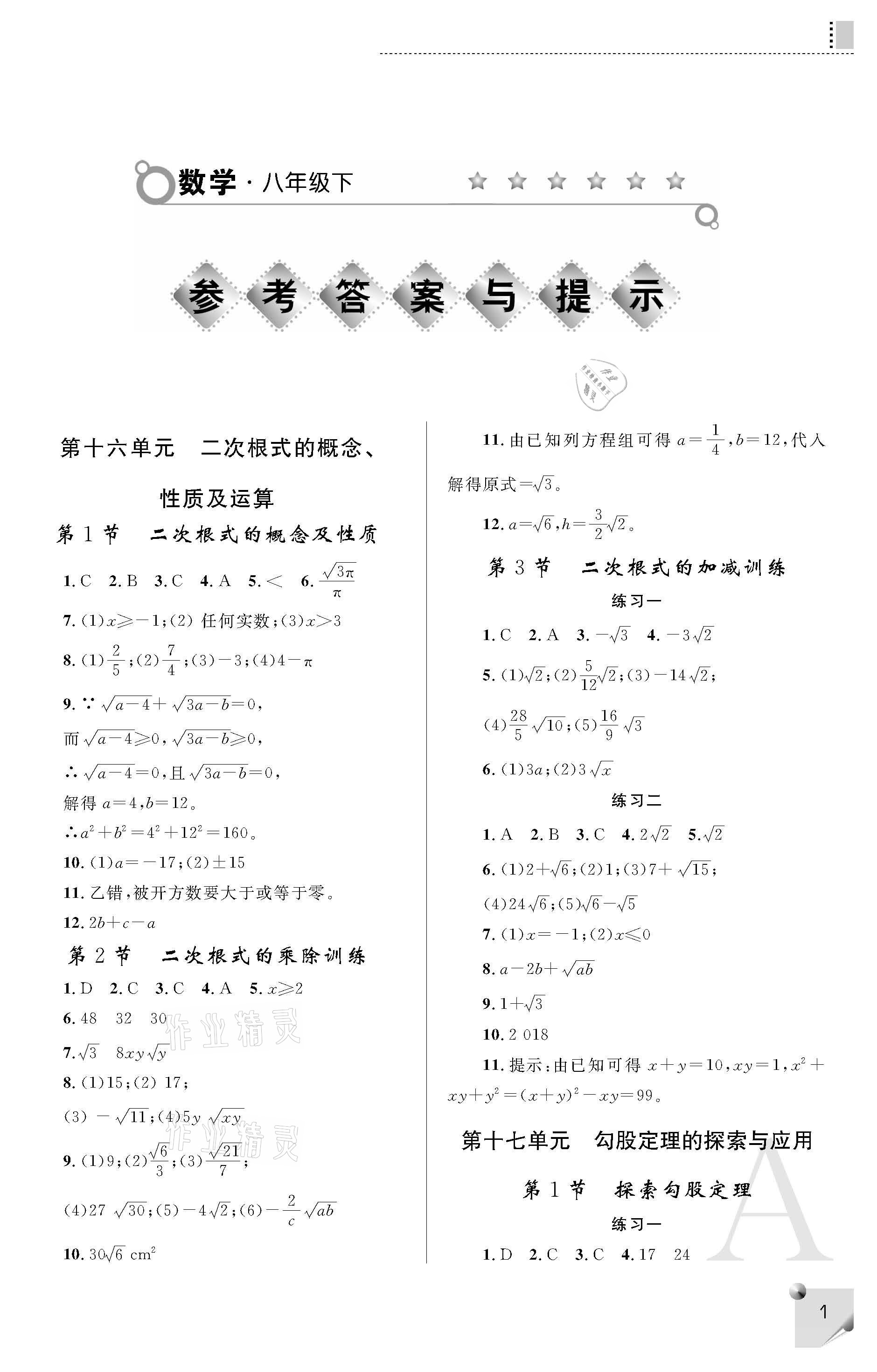 2021年课堂练习册八年级数学下册人教版a版答案