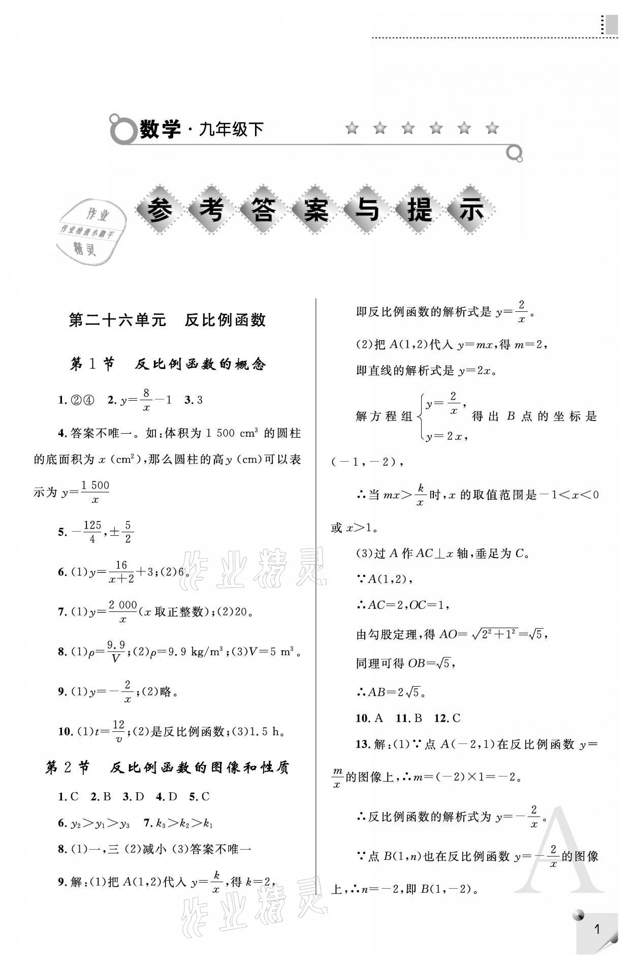 2021年課堂練習(xí)冊(cè)九年級(jí)數(shù)學(xué)下冊(cè)人教版A版 參考答案第1頁(yè)