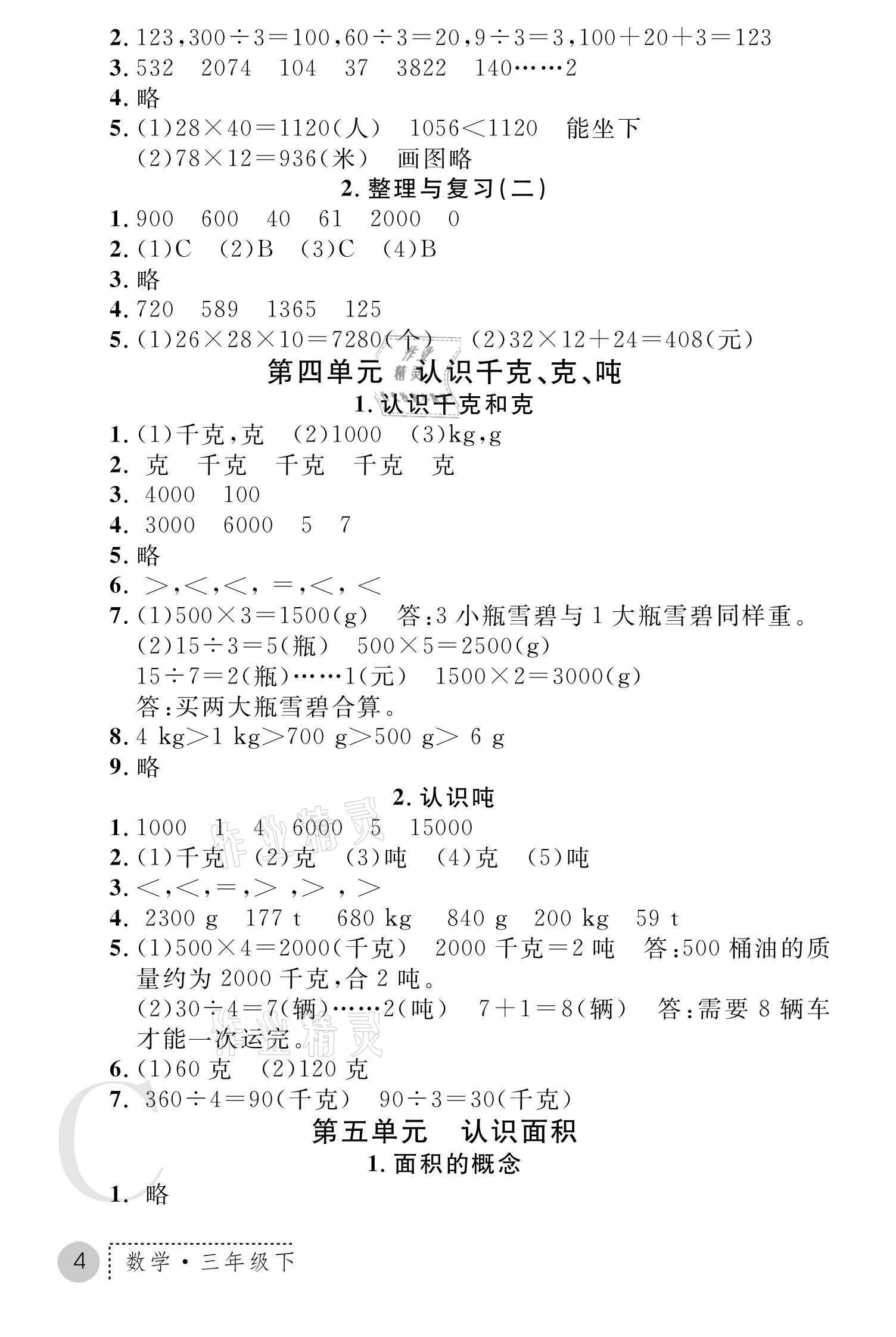 2021年课堂练习册三年级数学下册北师大版C版 参考答案第4页