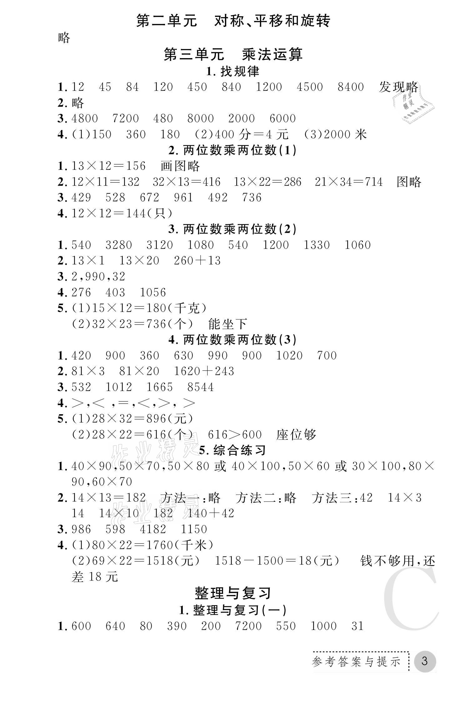 2021年课堂练习册三年级数学下册北师大版C版 参考答案第3页