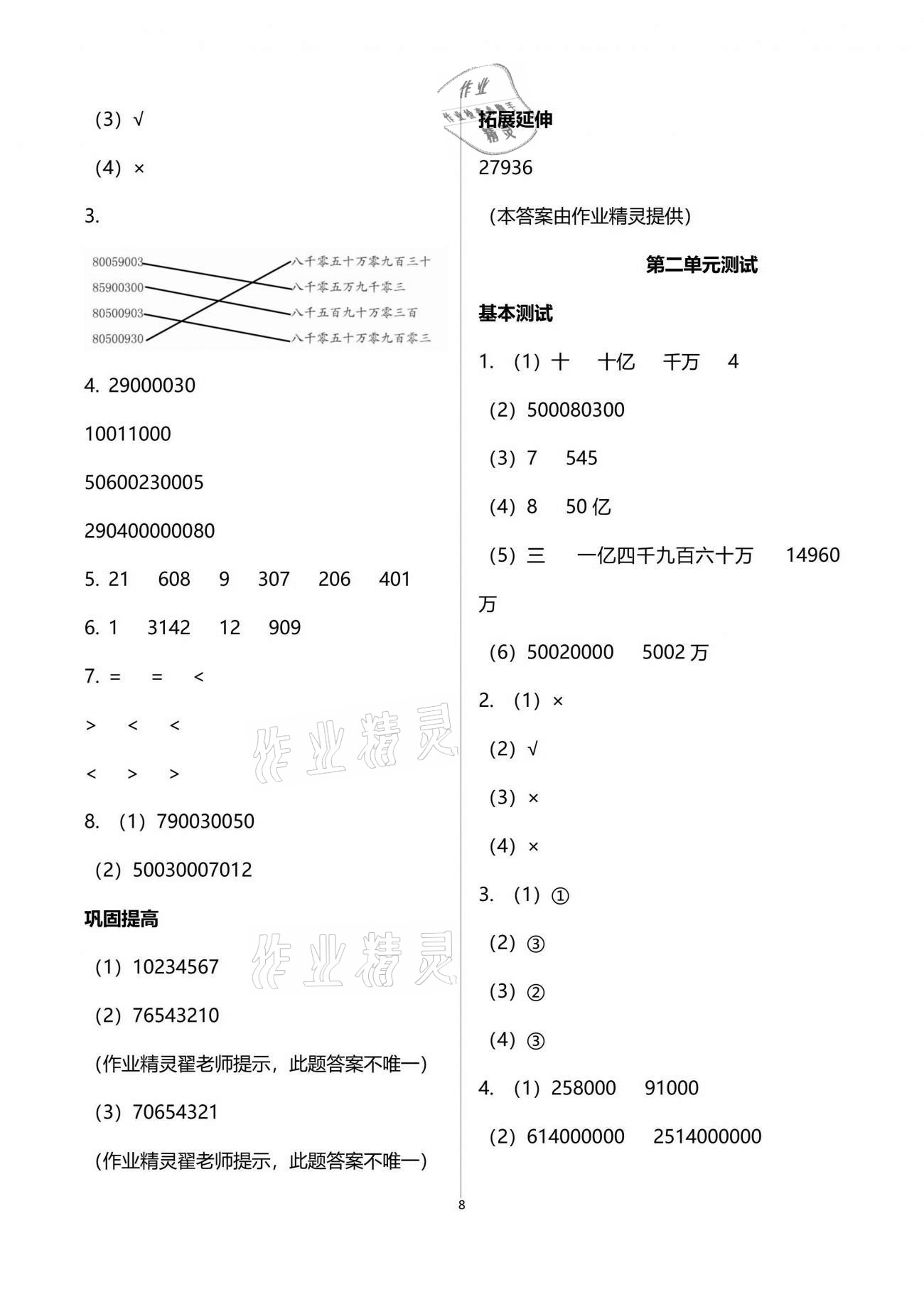 2021年數(shù)學(xué)學(xué)習(xí)與鞏固四年級(jí)下冊(cè)蘇教版 參考答案第8頁(yè)