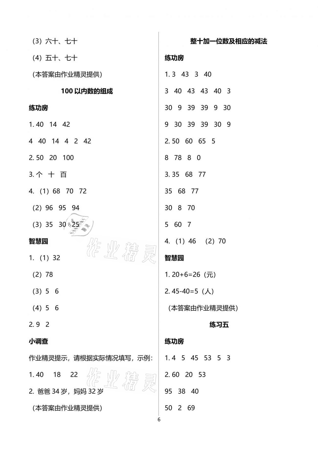 2021年課堂練習(xí)一年級數(shù)學(xué)下冊蘇教版 參考答案第6頁