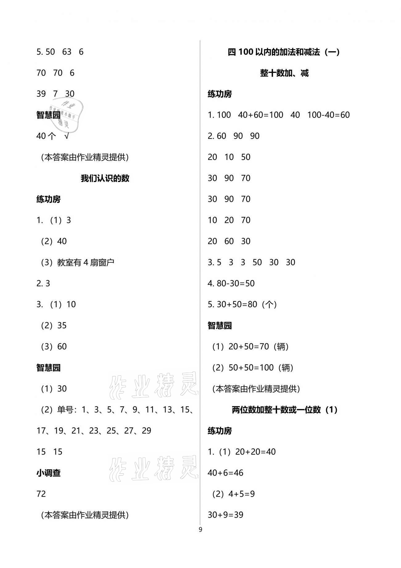 2021年課堂練習(xí)一年級(jí)數(shù)學(xué)下冊(cè)蘇教版 參考答案第9頁(yè)