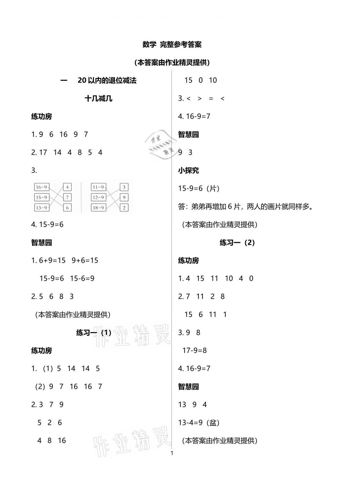 2021年課堂練習(xí)一年級數(shù)學(xué)下冊蘇教版 參考答案第1頁