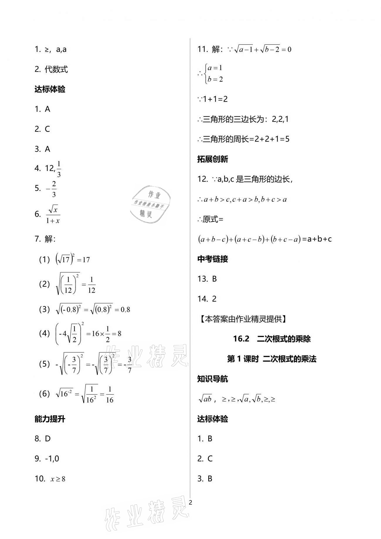 2021年新課程學(xué)習(xí)輔導(dǎo)八年級(jí)數(shù)學(xué)下冊(cè)人教版中山專版 參考答案第2頁(yè)