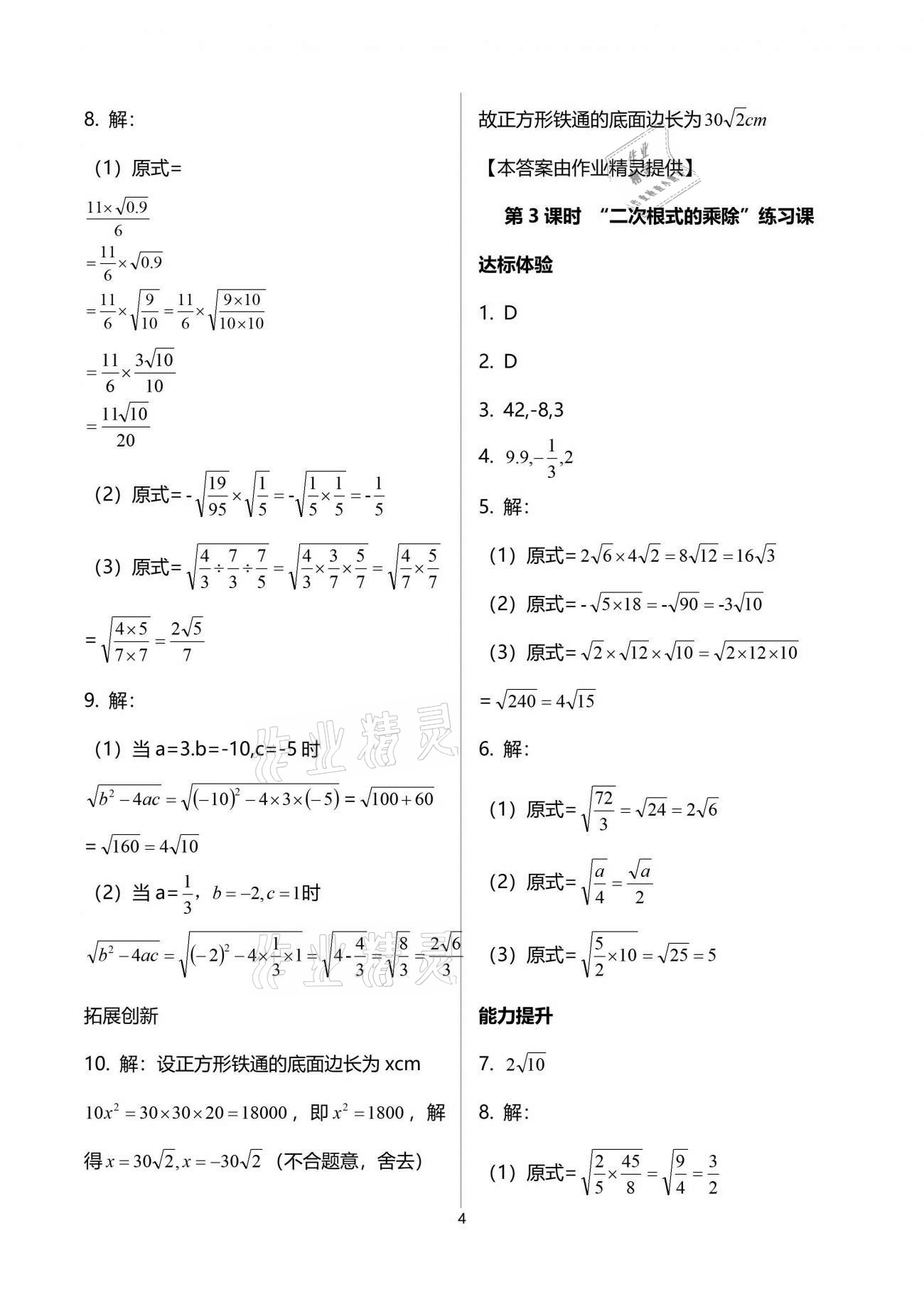 2021年新課程學(xué)習(xí)輔導(dǎo)八年級數(shù)學(xué)下冊人教版中山專版 參考答案第4頁