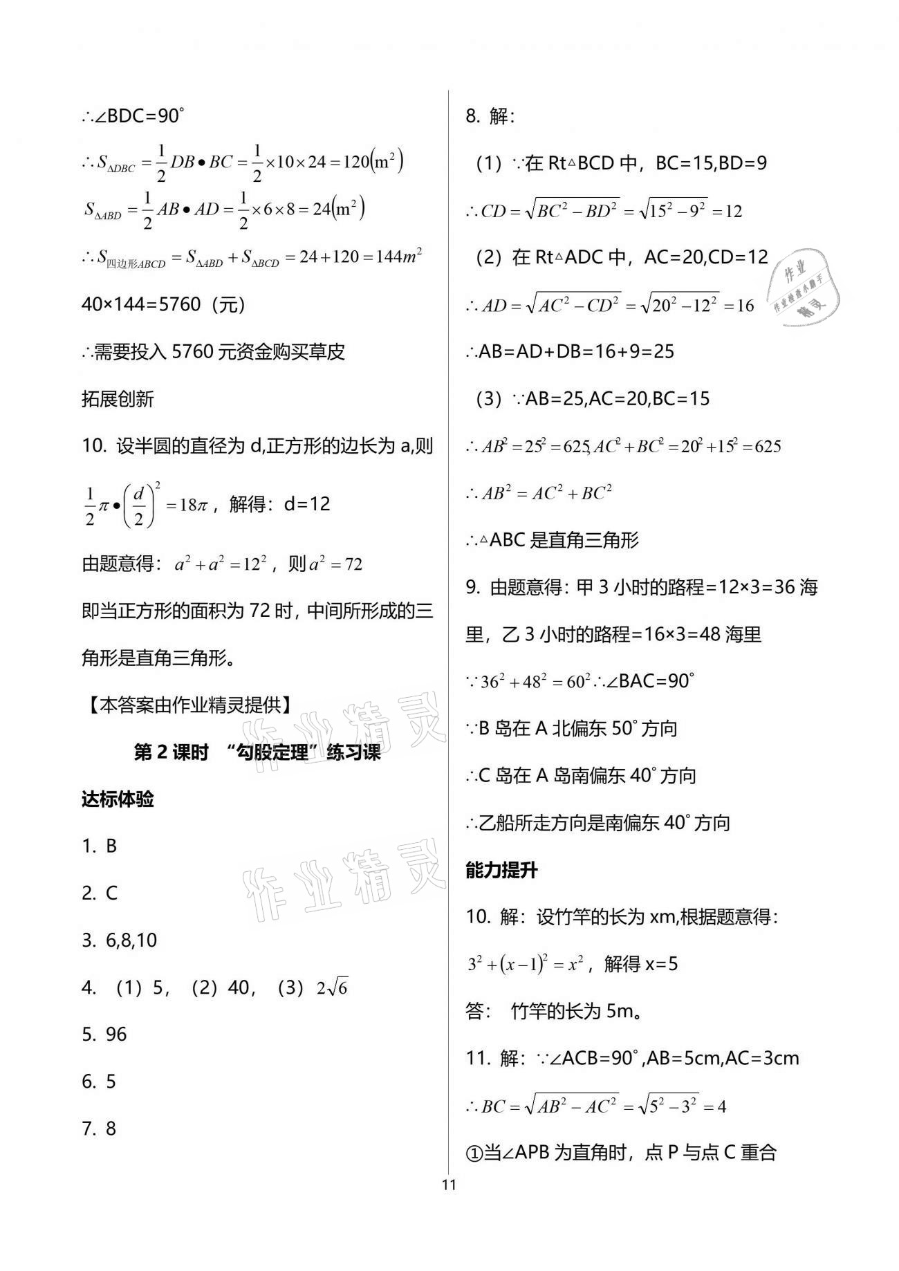 2021年新課程學習輔導八年級數(shù)學下冊人教版中山專版 參考答案第11頁