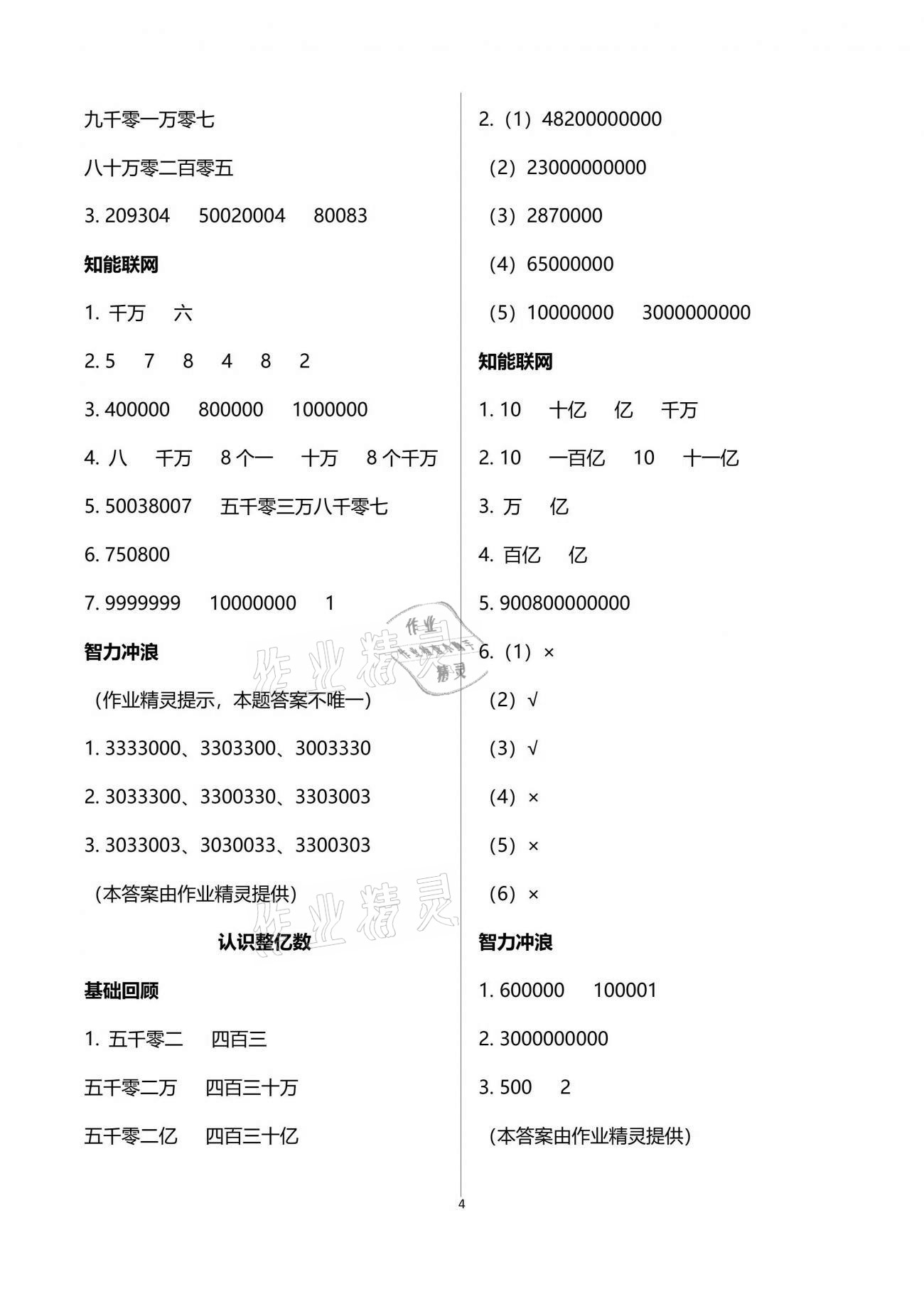 2021年多維互動提優(yōu)課堂四年級數(shù)學(xué)下冊蘇教版 參考答案第4頁