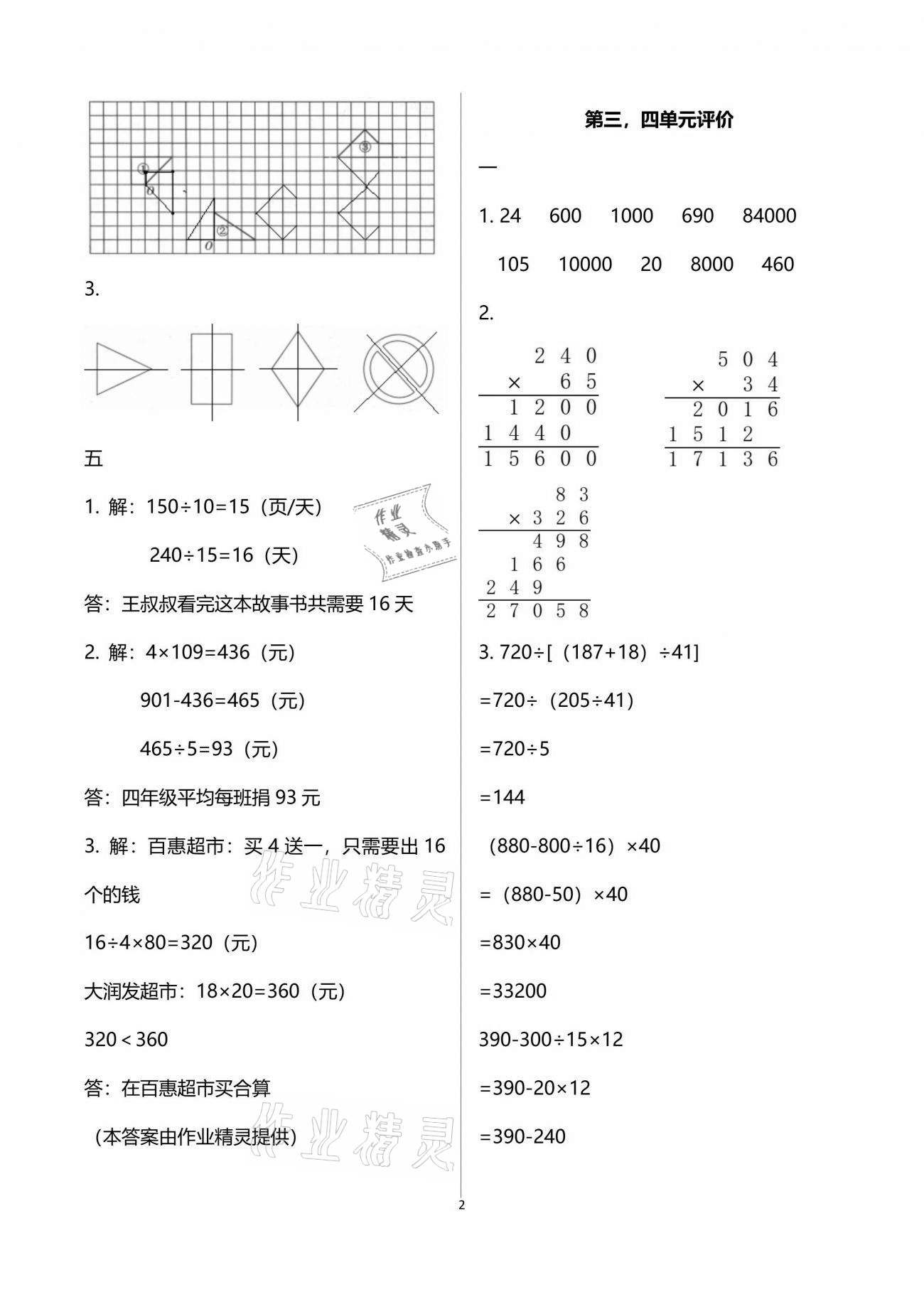 2021年多維互動提優(yōu)課堂四年級數(shù)學(xué)下冊蘇教版 參考答案第2頁