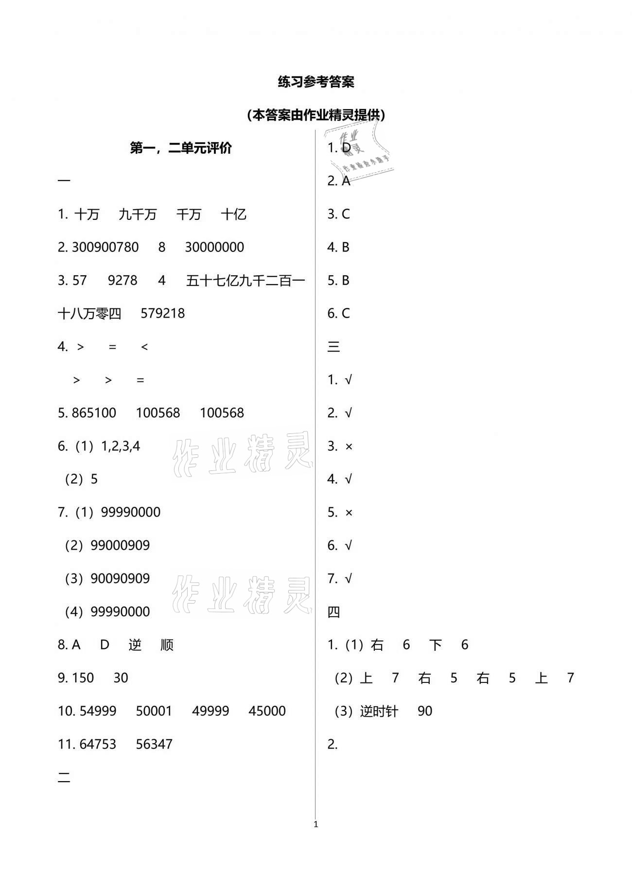 2021年多維互動提優(yōu)課堂四年級數(shù)學下冊蘇教版 參考答案第1頁