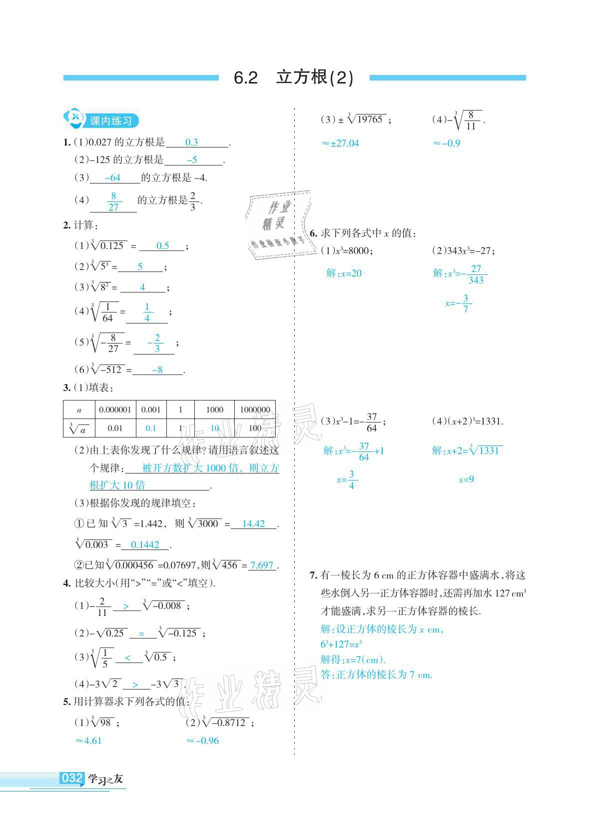 2021年学习之友七年级数学下册人教版 参考答案第32页