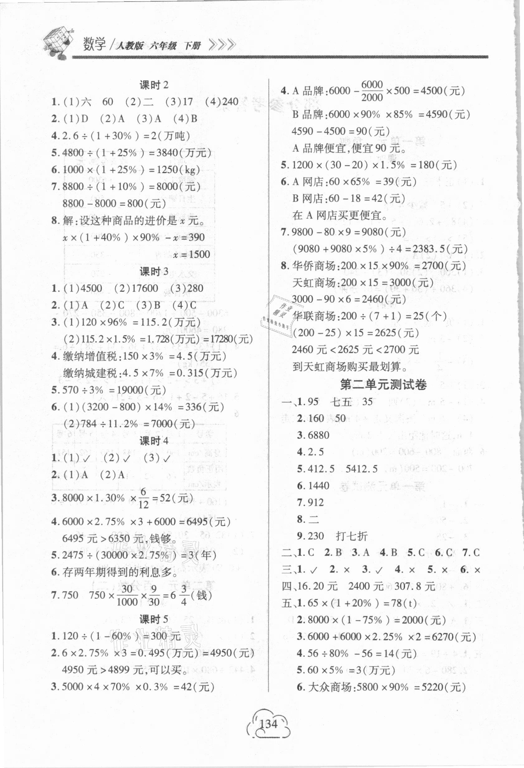 2021年新課程新練習六年級數(shù)學下冊人教版 參考答案第2頁