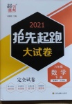 2021年抢先起跑大试卷八年级数学下册江苏版江苏美术出版社