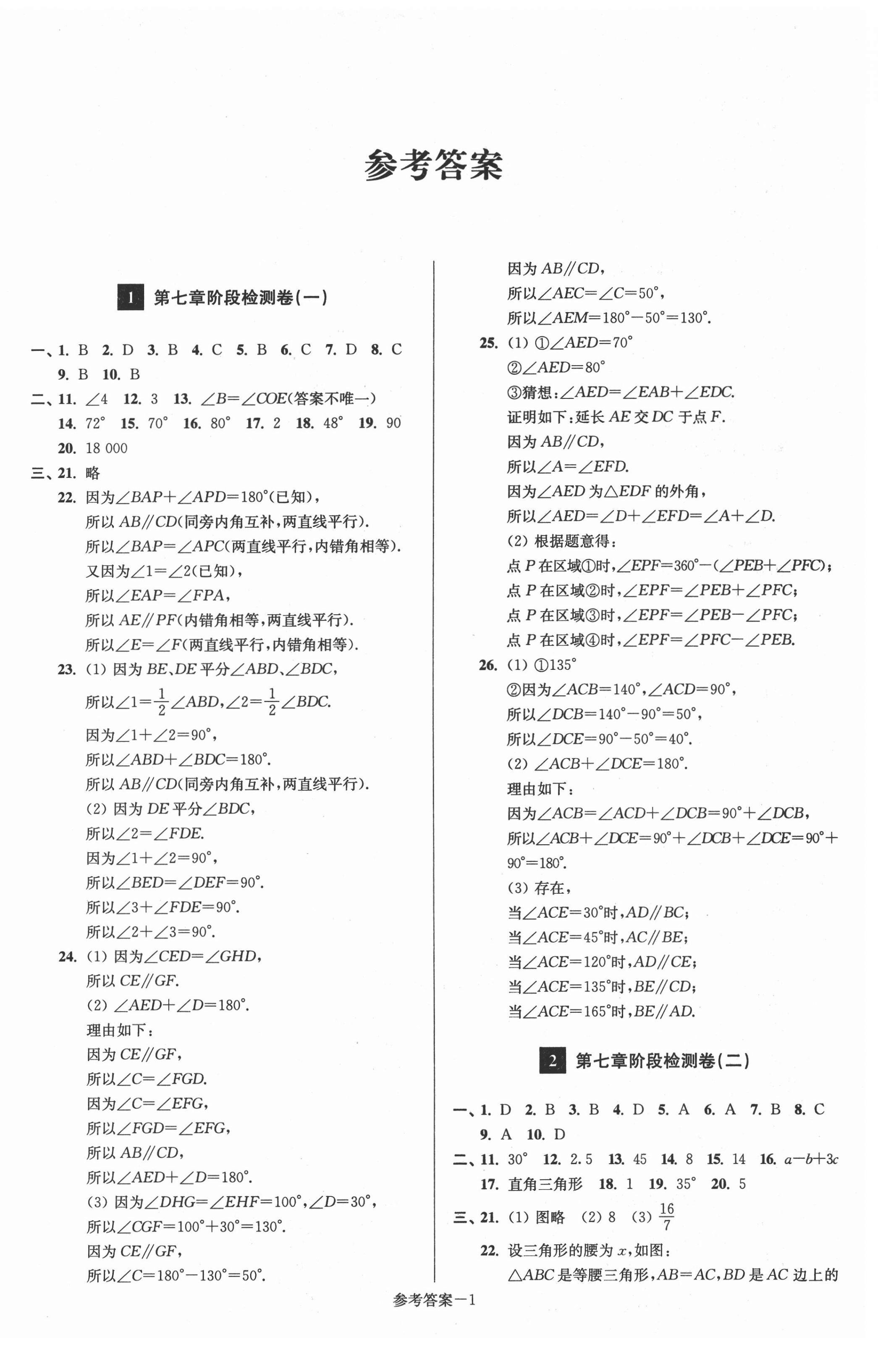 2021年抢先起跑大试卷七年级数学下册江苏版江苏美术出版社 参考答案第1页