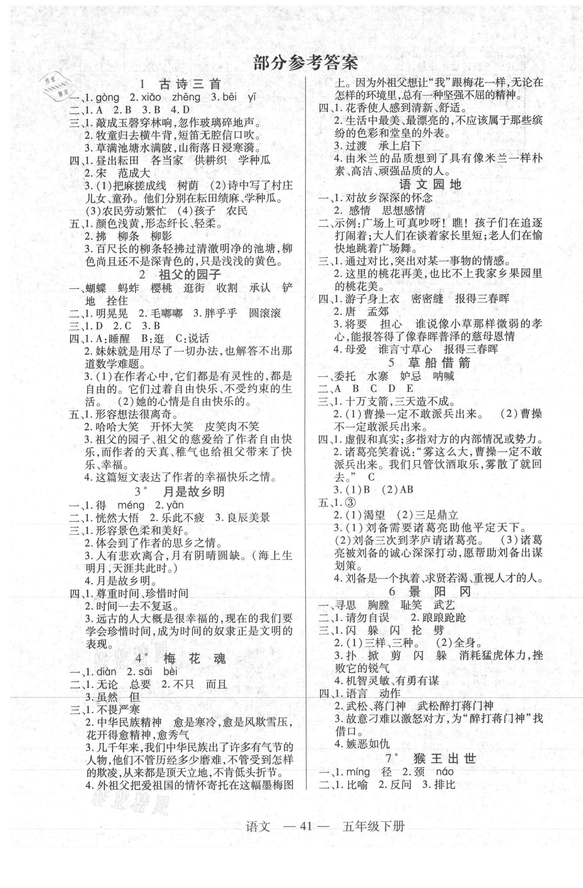 2021年新課程新練習(xí)五年級(jí)語(yǔ)文下冊(cè)人教版 第1頁(yè)