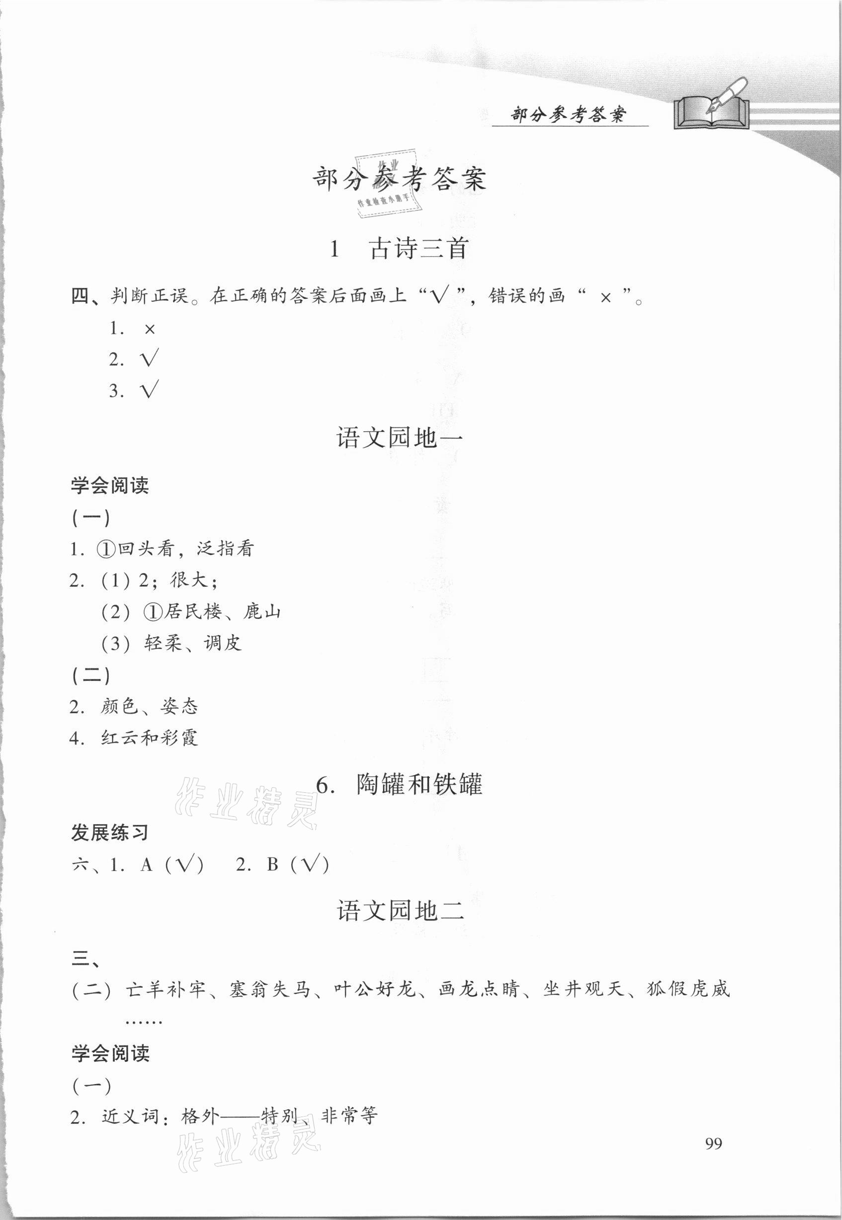 2021年學(xué)習(xí)探究診斷三年級(jí)語文下冊(cè)人教版 第1頁