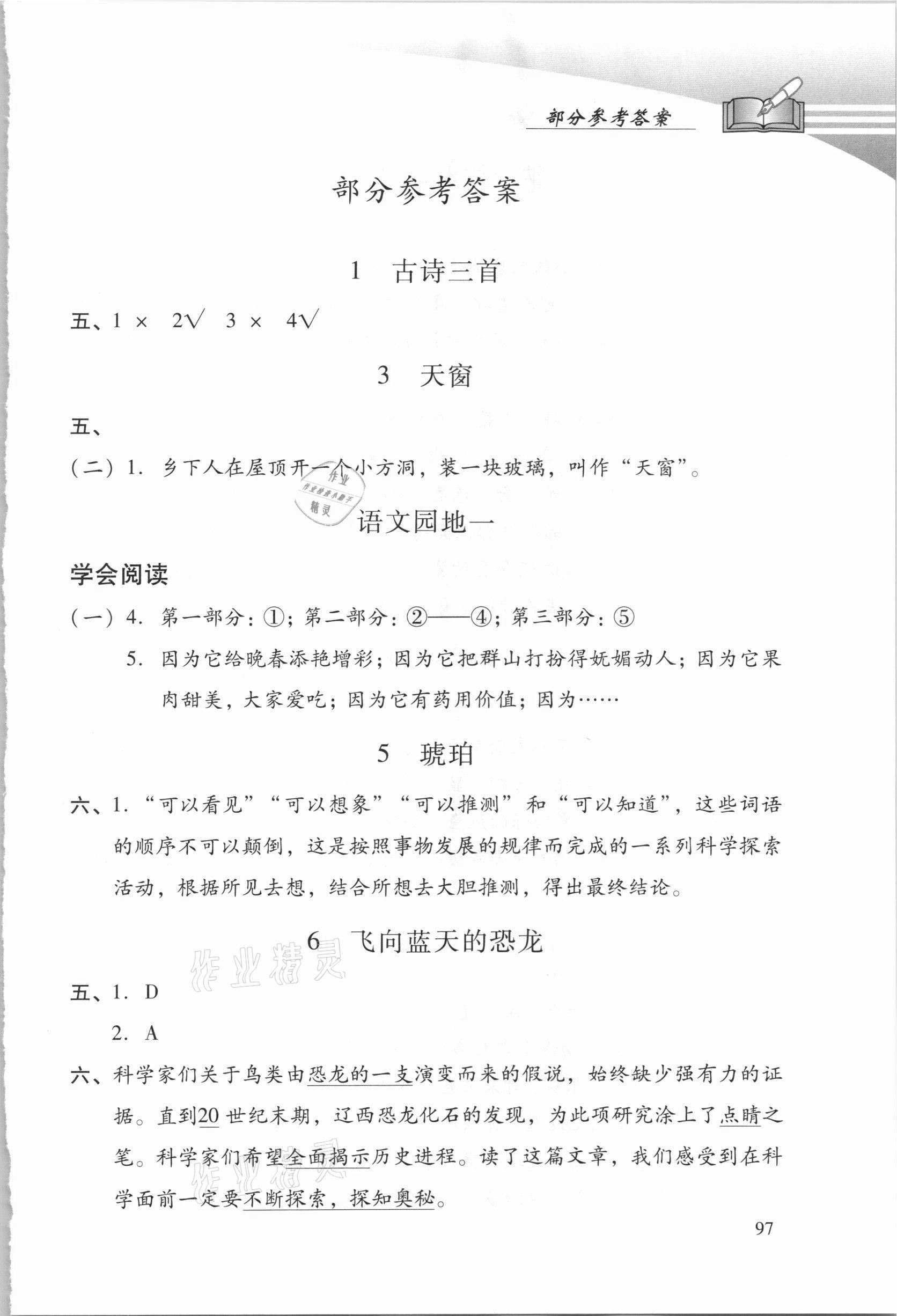 2021年学习探究诊断四年级语文下册人教版 参考答案第1页